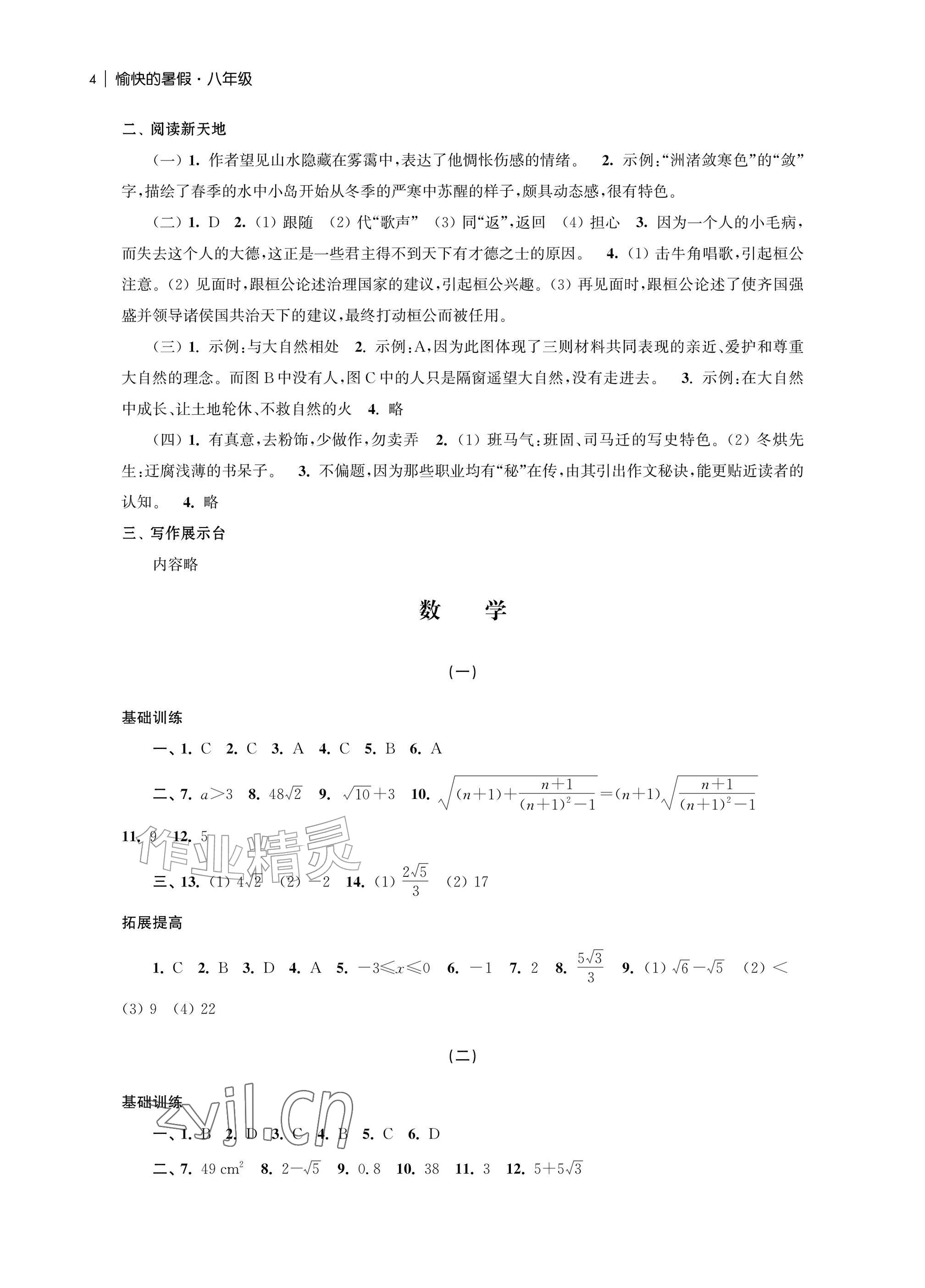 2026年愉快的暑假南京出版社八年级南通专版&nbsp;参考答案第4页