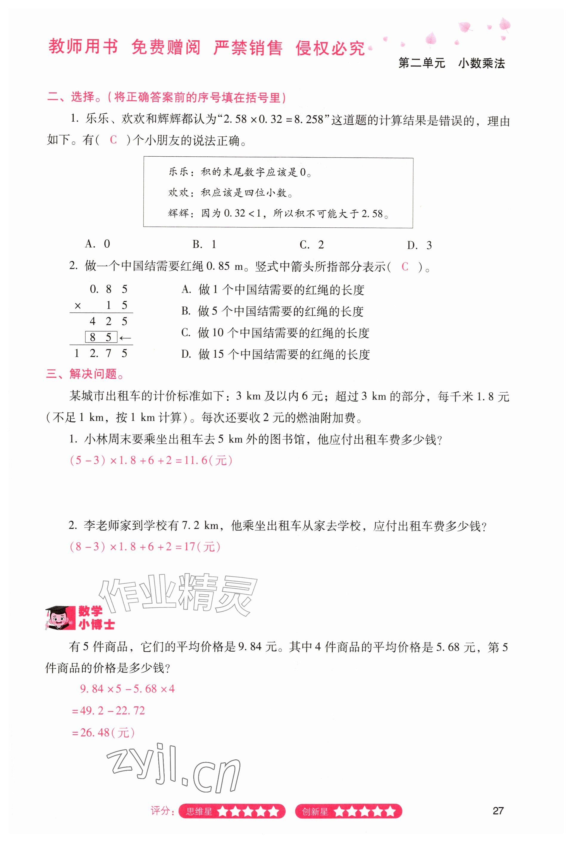 2026年晨光智学同步指导训练与检测五年级数学上册人教版&nbsp;参考答案第26页