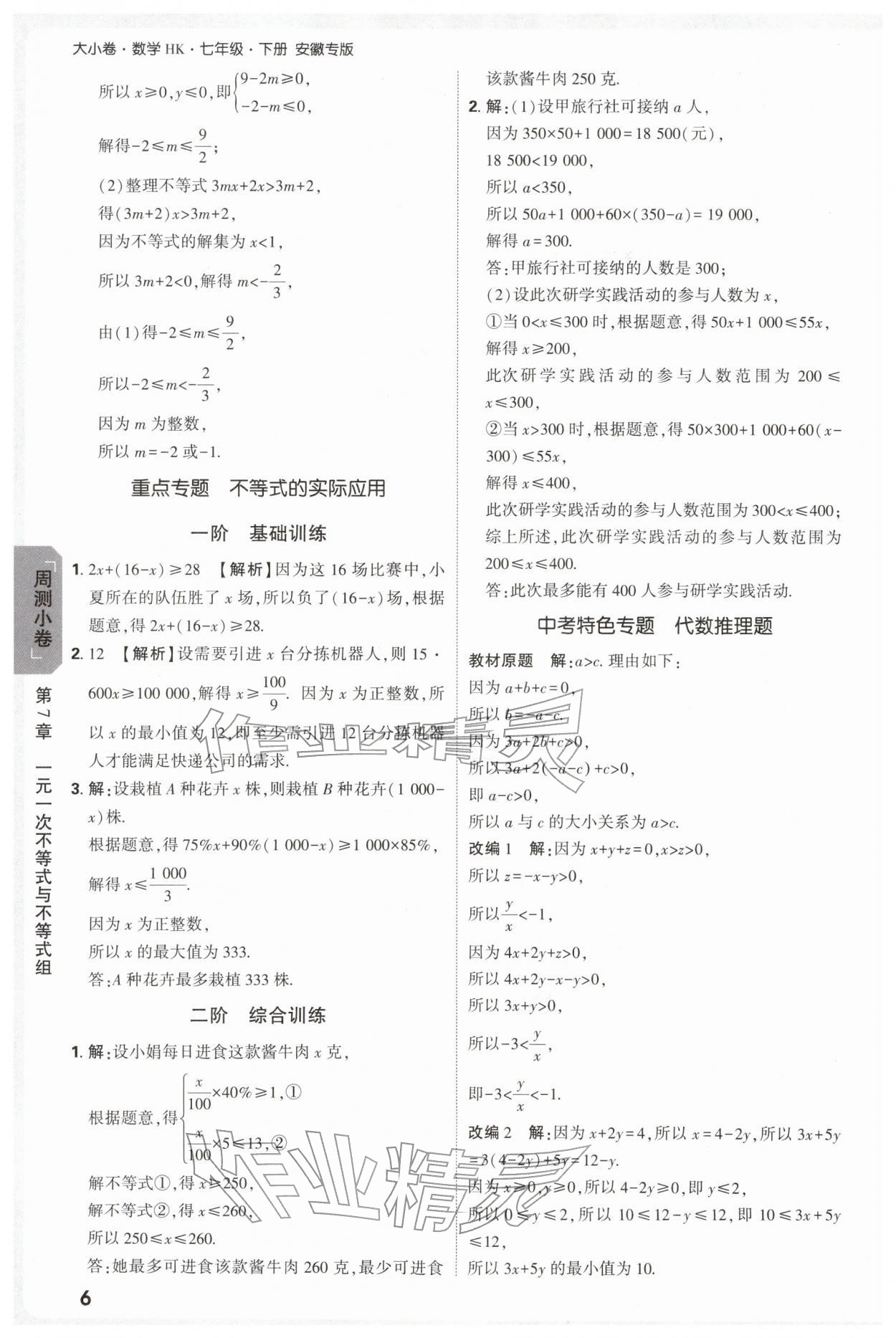 2026年万唯中考大小卷七年级数学下册沪科版安徽专版&nbsp;参考答案第6页