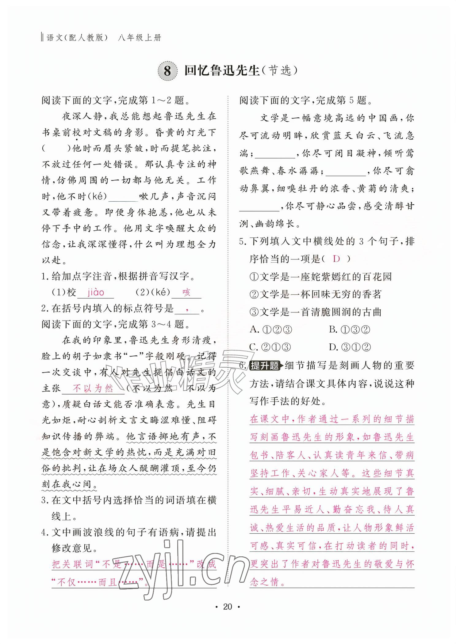 2026年作业本江西教育出版社八年级语文上册人教版&nbsp;参考答案第20页