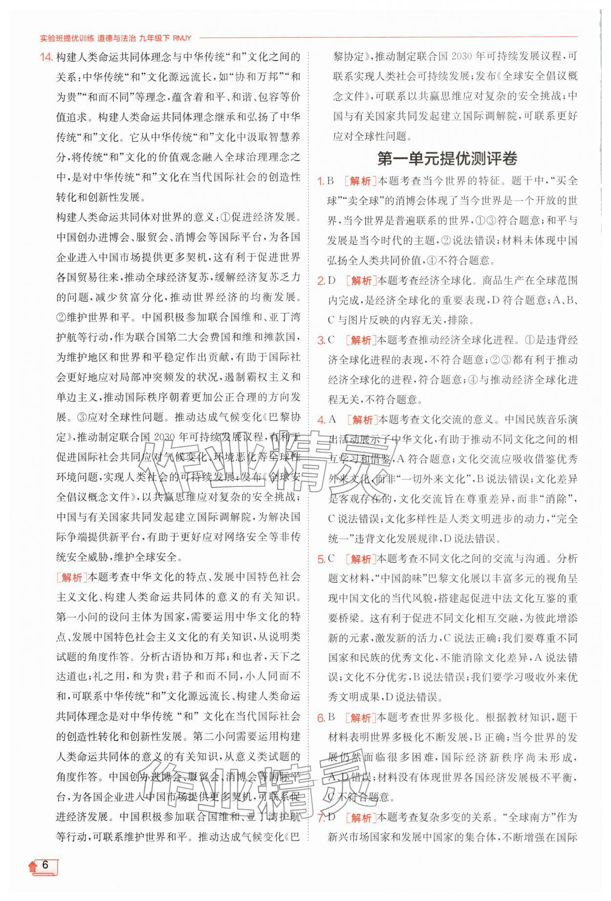 2026年实验班提优训练九年级道德与法治下册人教版&nbsp;第6页
