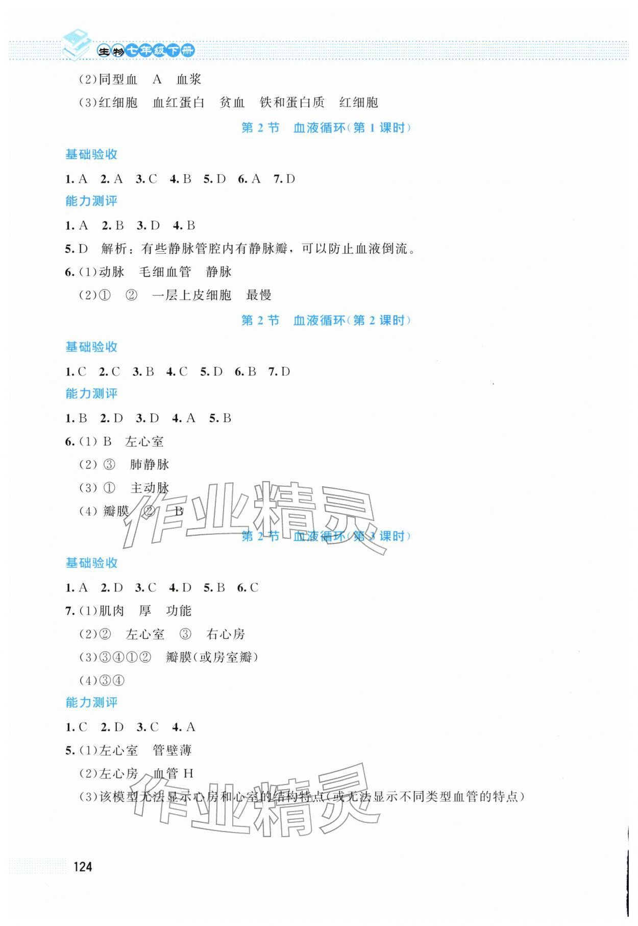 2026年课堂精练七年级生物下册北师大版云南专版&nbsp;第6页