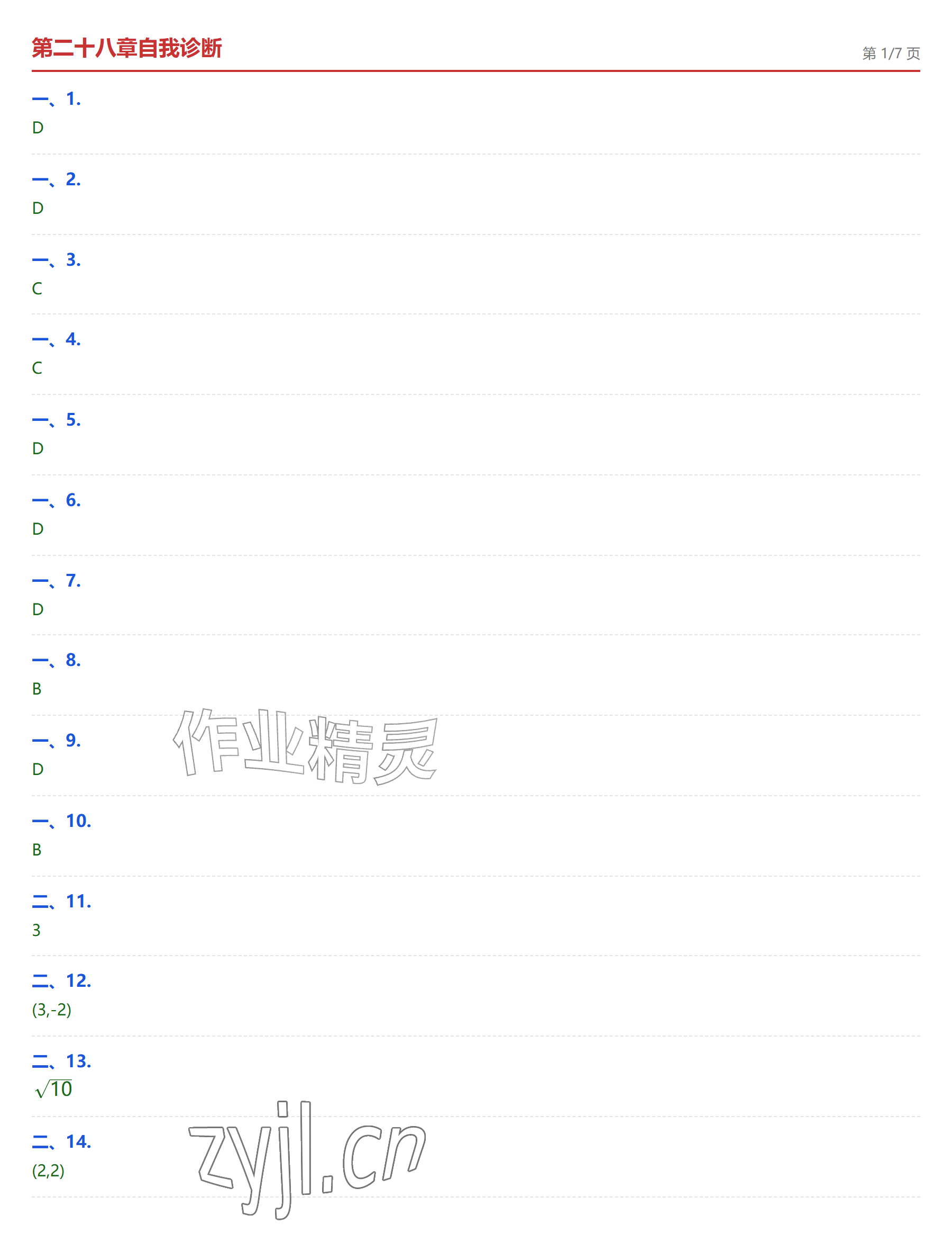 2026年学业水平评价九年级数学全一册人教版&nbsp;参考答案第24页