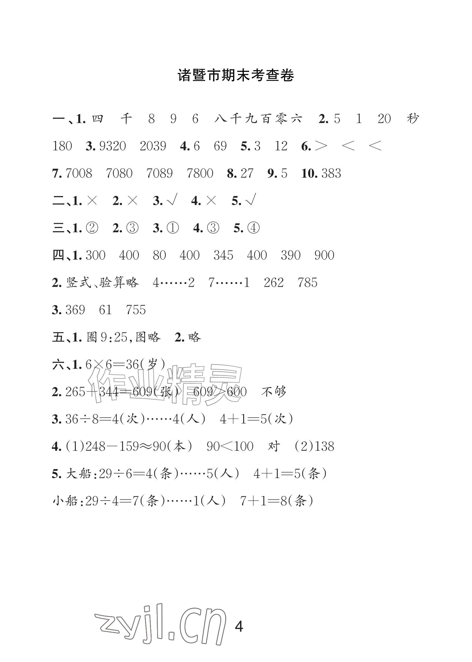 2026年各地期末名卷精选二年级数学下册人教版&nbsp;参考答案第3页