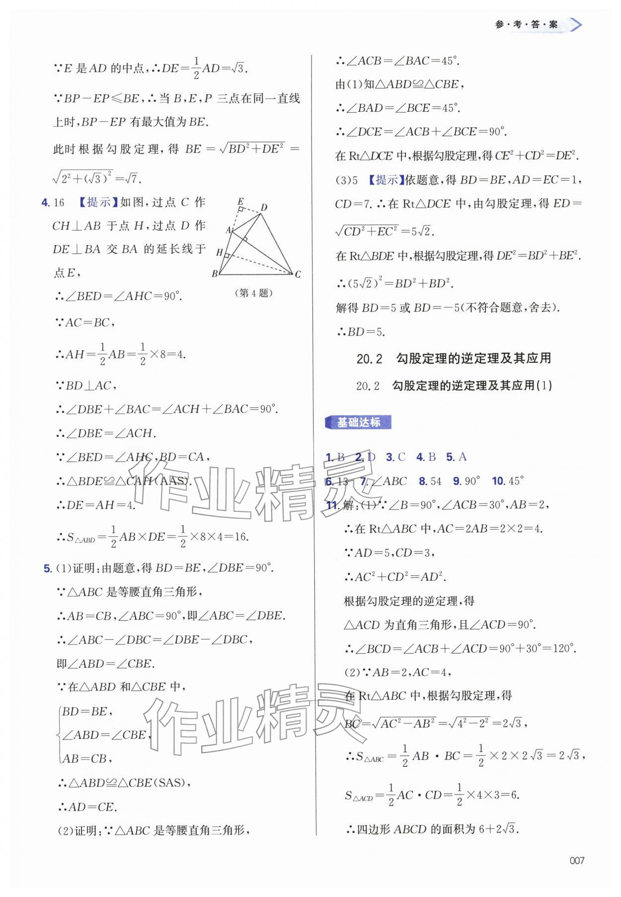 2026年学习质量监测八年级数学下册人教版&nbsp;第7页