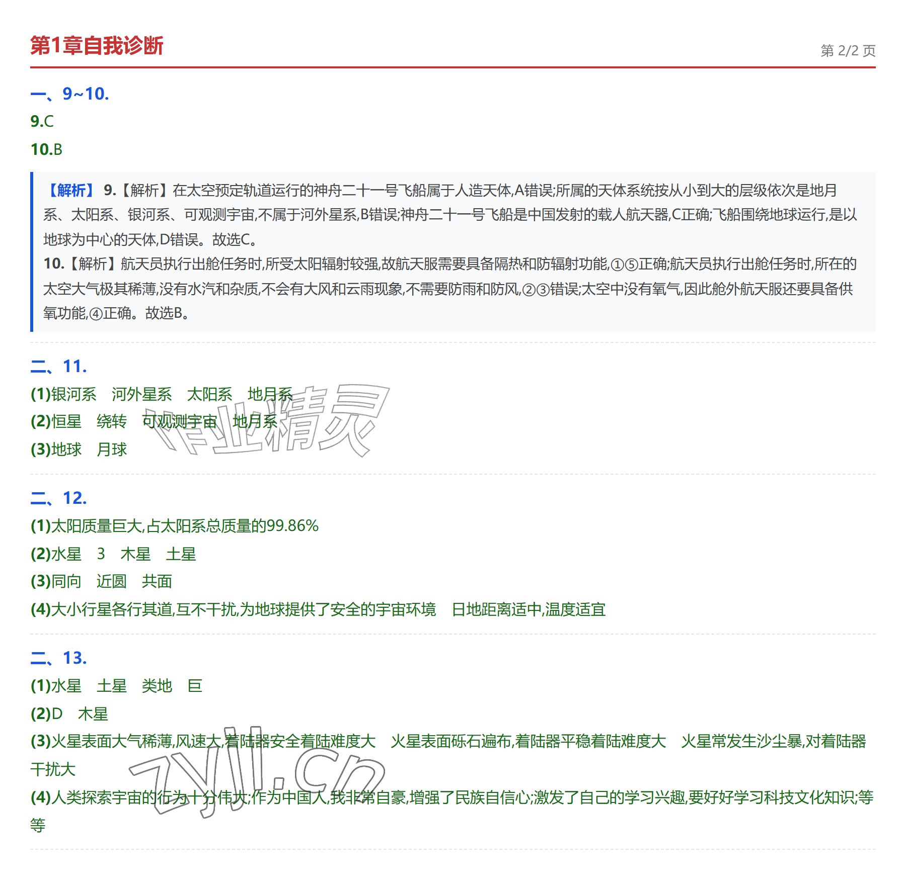 2026年学业水平评价七年级地理上册中图版&nbsp;参考答案第5页