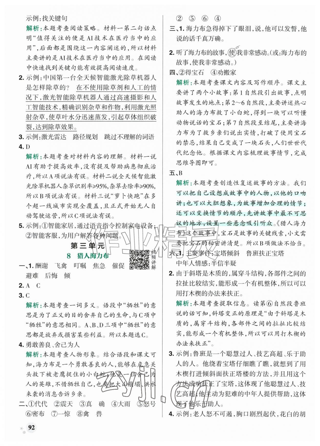 2026年小学学霸作业本五年级语文上册人教版山东专版&nbsp;参考答案第8页