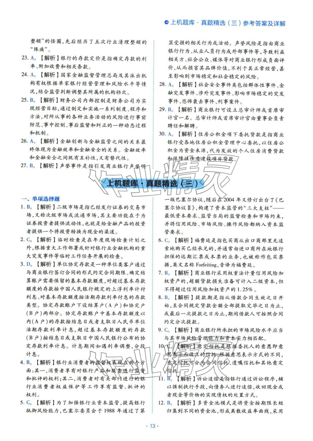 2025年银行管理（初级）考点精析与上机题库&nbsp;第13页