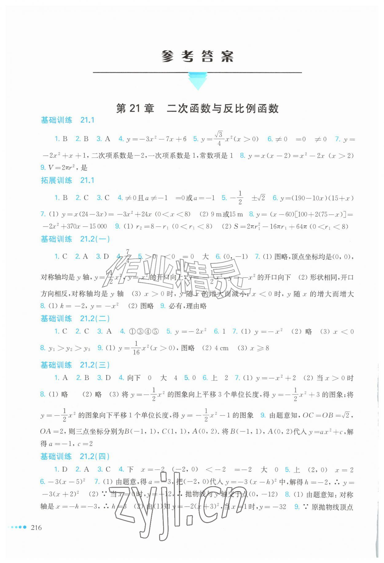 2026年同步作业本延边教育出版社九年级数学全一册沪科版&nbsp;参考答案第1页