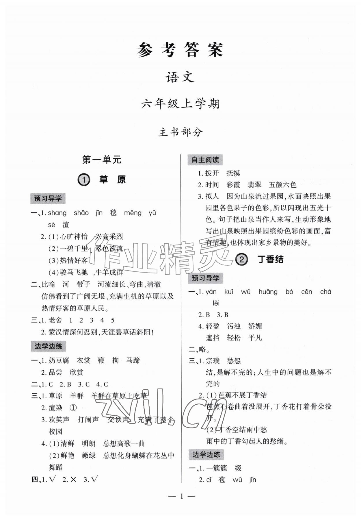 2026年新课堂学习与探究六年级语文上册人教版&nbsp;参考答案第1页