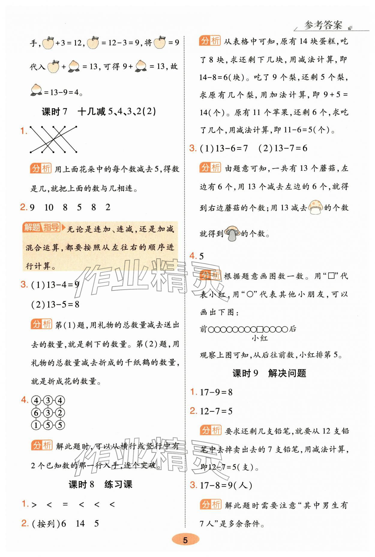 2026年黄冈同步练一日一练一年级数学下册人教版&nbsp;参考答案第5页