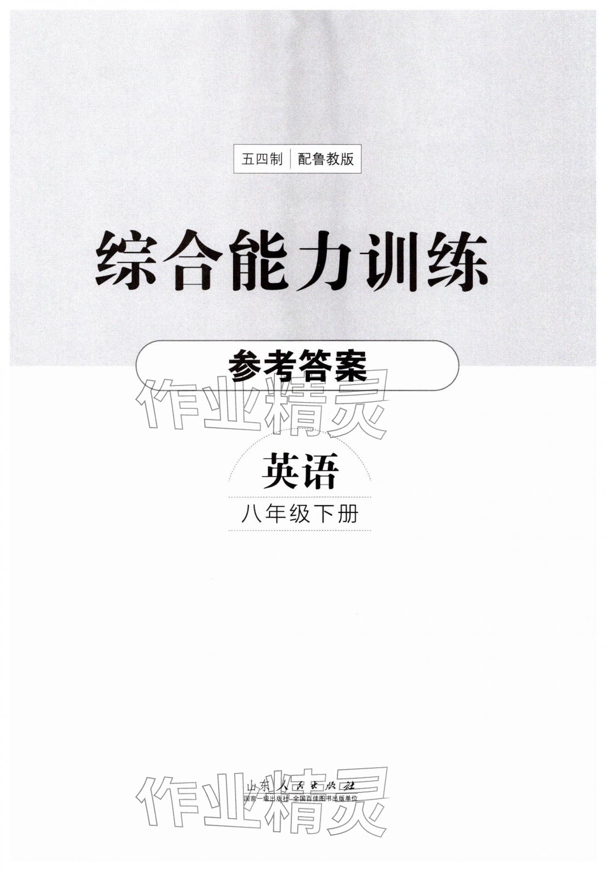 2026年综合能力训练八年级英语下册鲁教版54制&nbsp;第1页