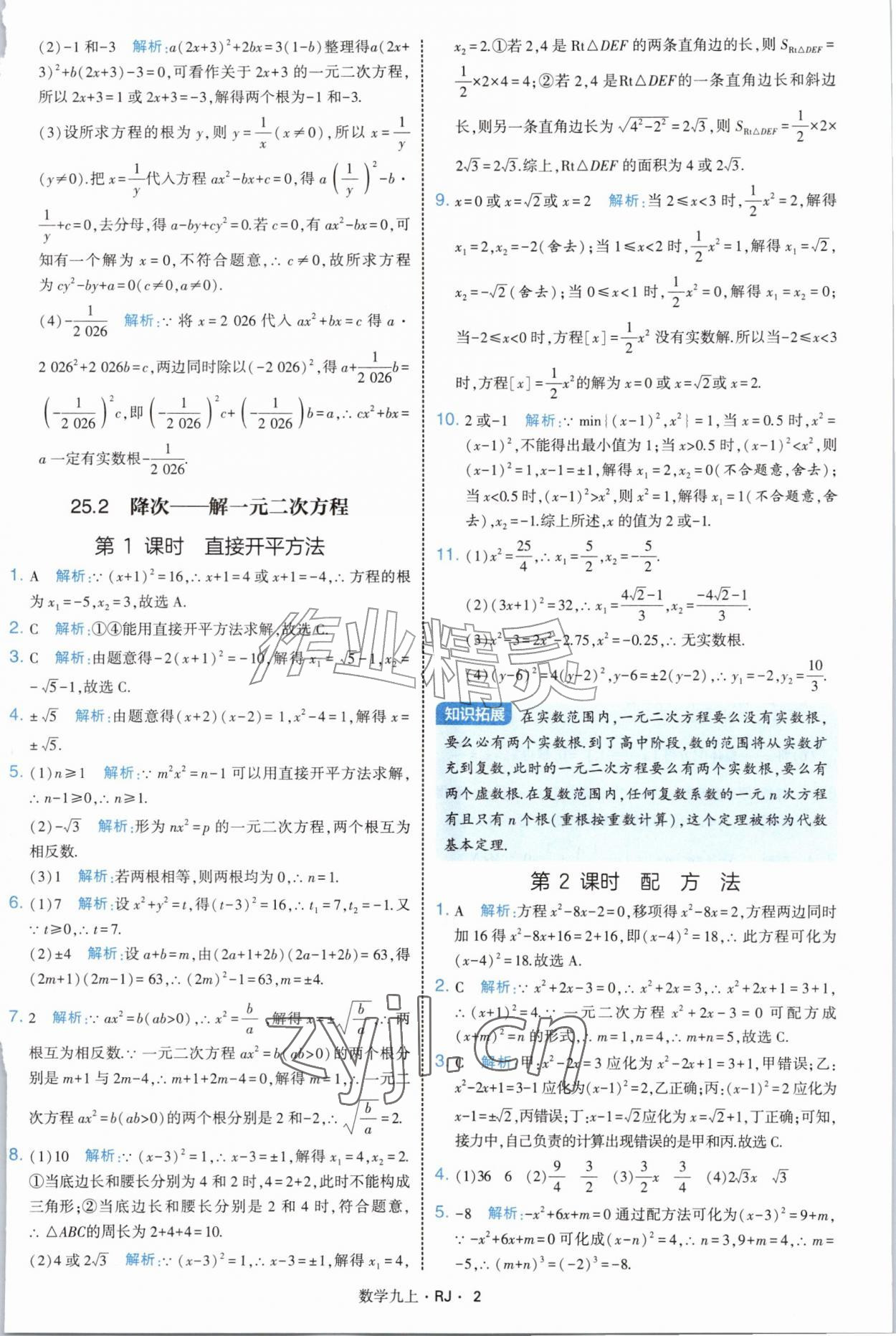 2026年学霸题中题九年级数学上册人教版&nbsp;参考答案第2页
