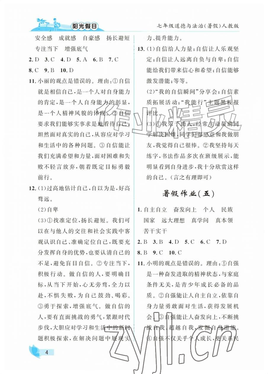 2026年阳光假日暑假七年级道德与法治人教版&nbsp;参考答案第4页