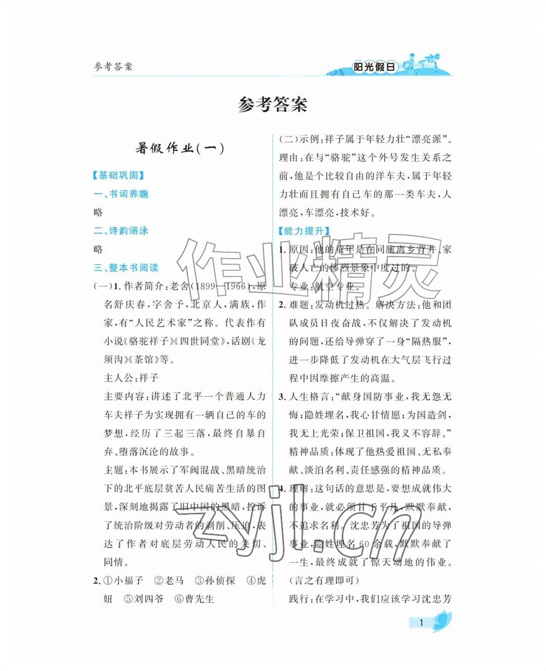 2026年阳光假日暑假七年级语文人教版&nbsp;参考答案第1页