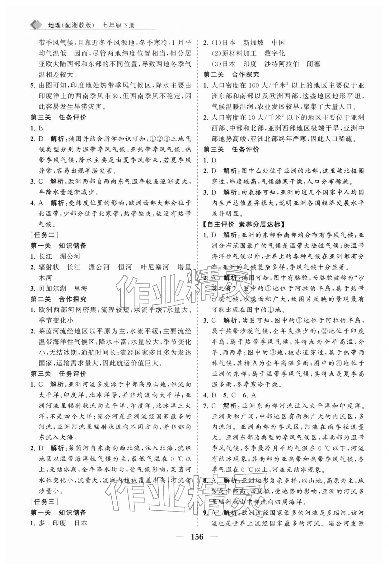 2026年新课程同步练习册七年级地理下册湘教版&nbsp;第2页