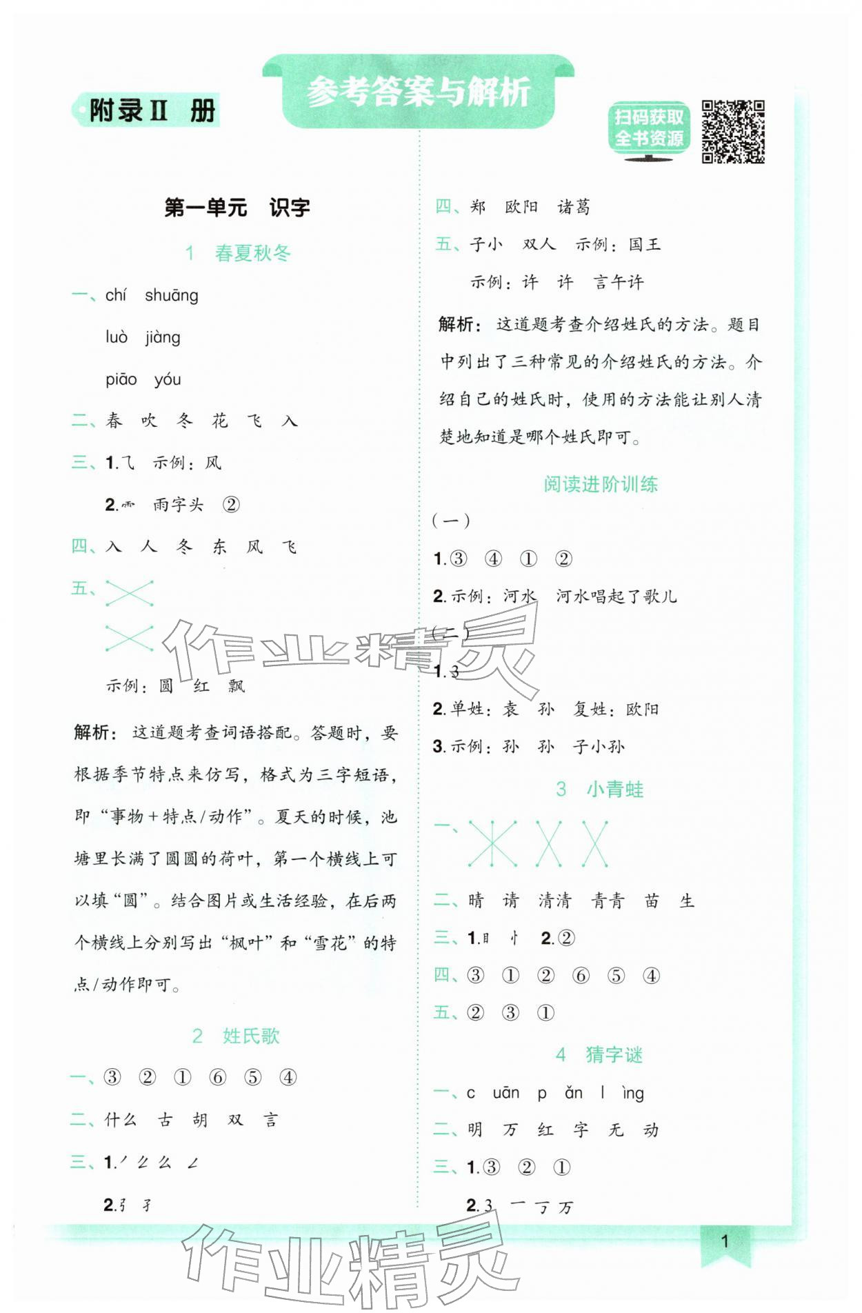 2026年黄冈小状元作业本一年级语文下册人教版&nbsp;第1页