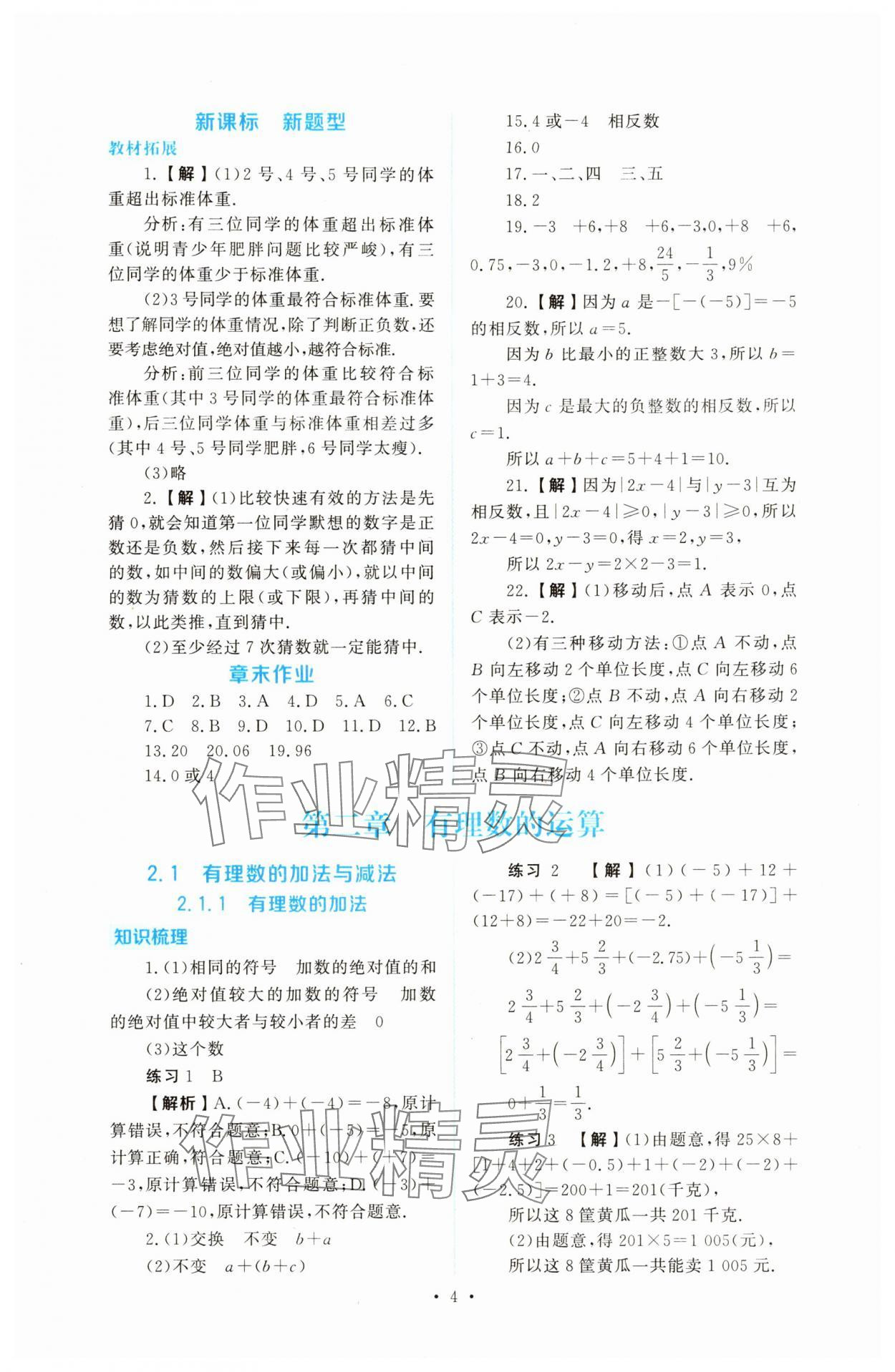 2025年金版学案同步优学智慧作业七年级数学上册人教版&nbsp;第4页