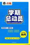 2024年啟航學(xué)期總動(dòng)員八年級(jí)物理人教版