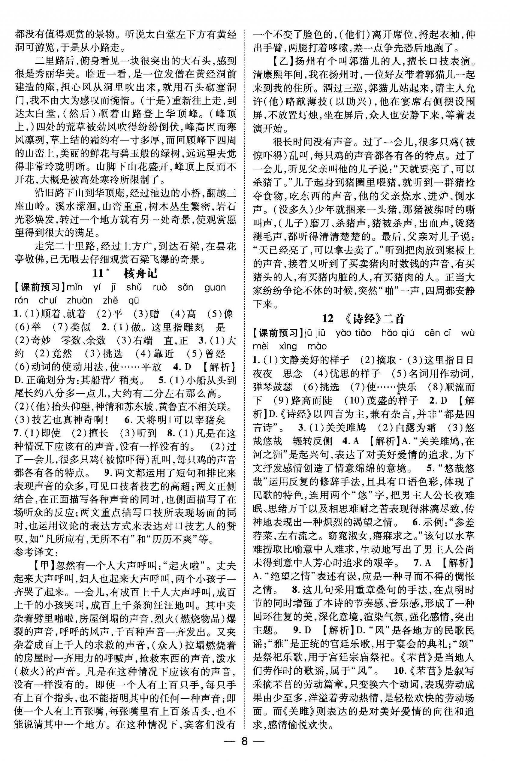 2026年名师测控八年级语文下册人教版江西专版&nbsp;第8页