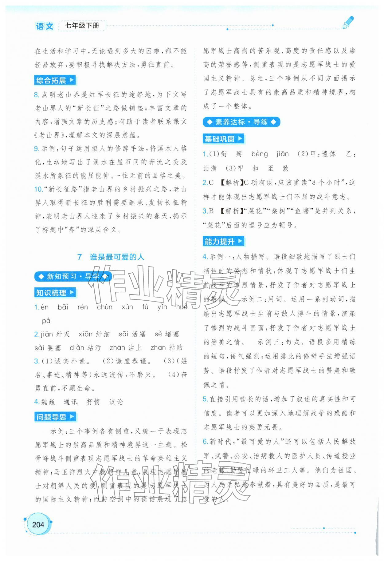 2026年新课程学习与测评同步学习七年级语文下册人教版&nbsp;第8页