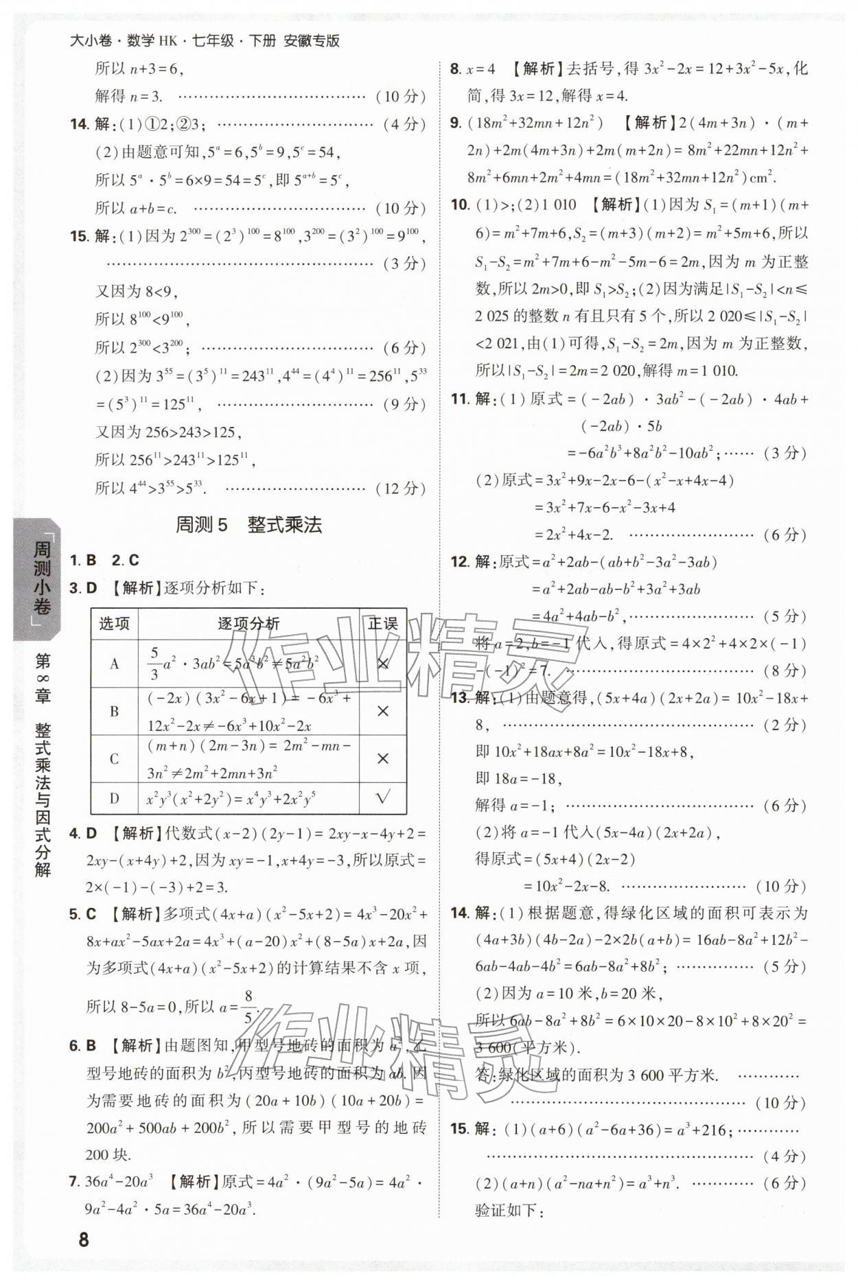 2026年万唯中考大小卷七年级数学下册沪科版安徽专版&nbsp;参考答案第8页