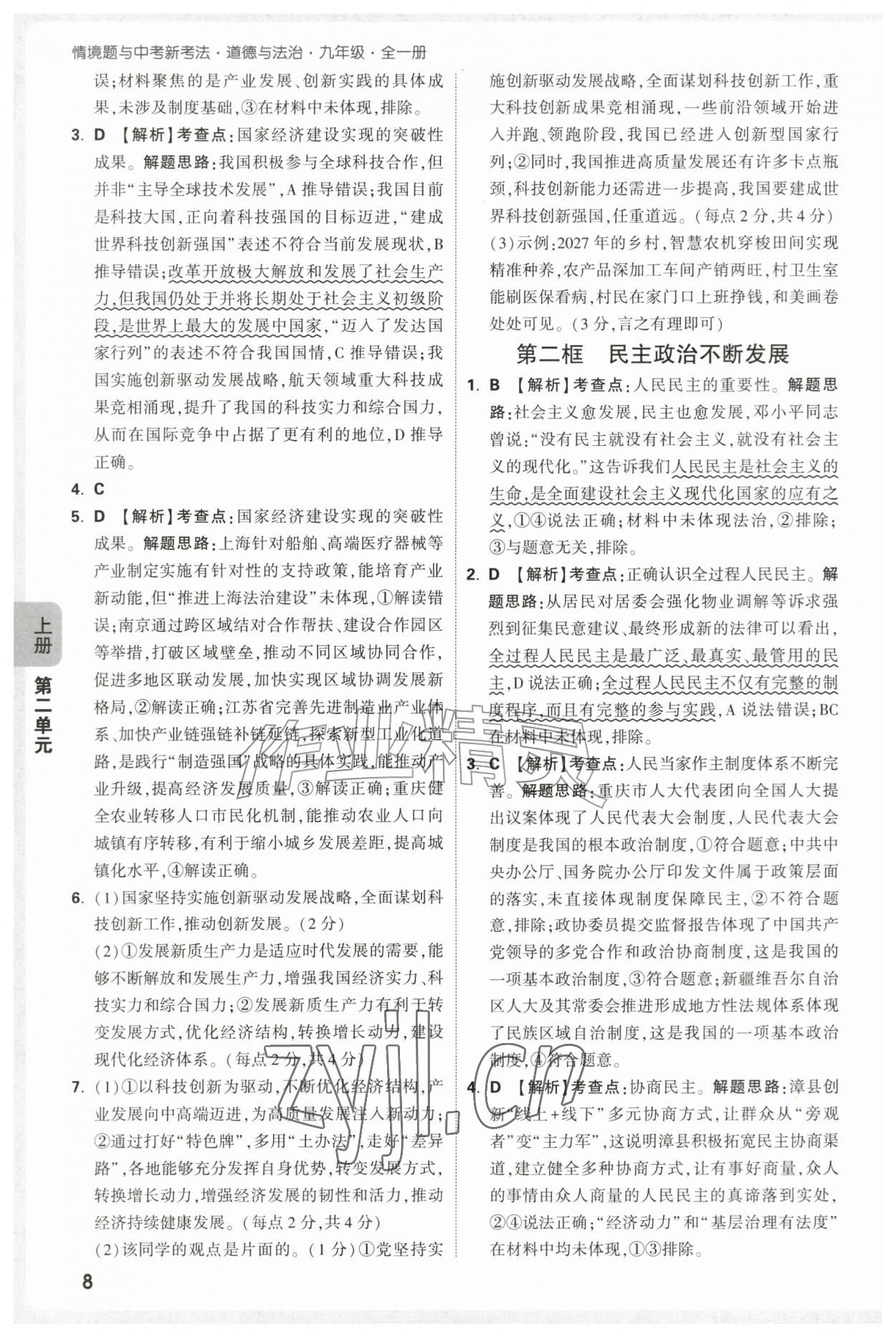 2026年万唯中考情境题九年级道德与法治全一册人教版&nbsp;第8页