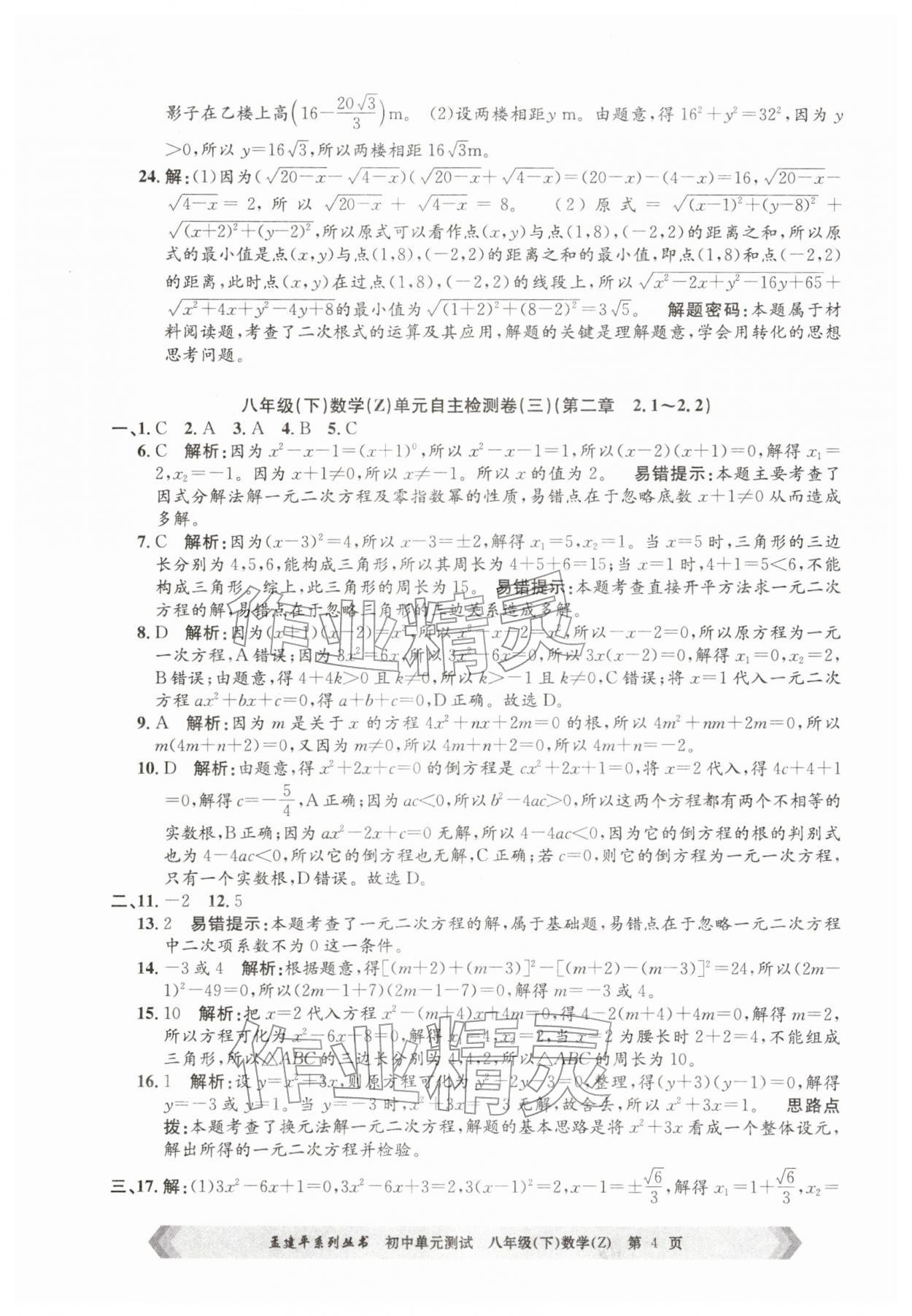 2026年孟建平单元测试八年级数学下册浙教版&nbsp;第4页