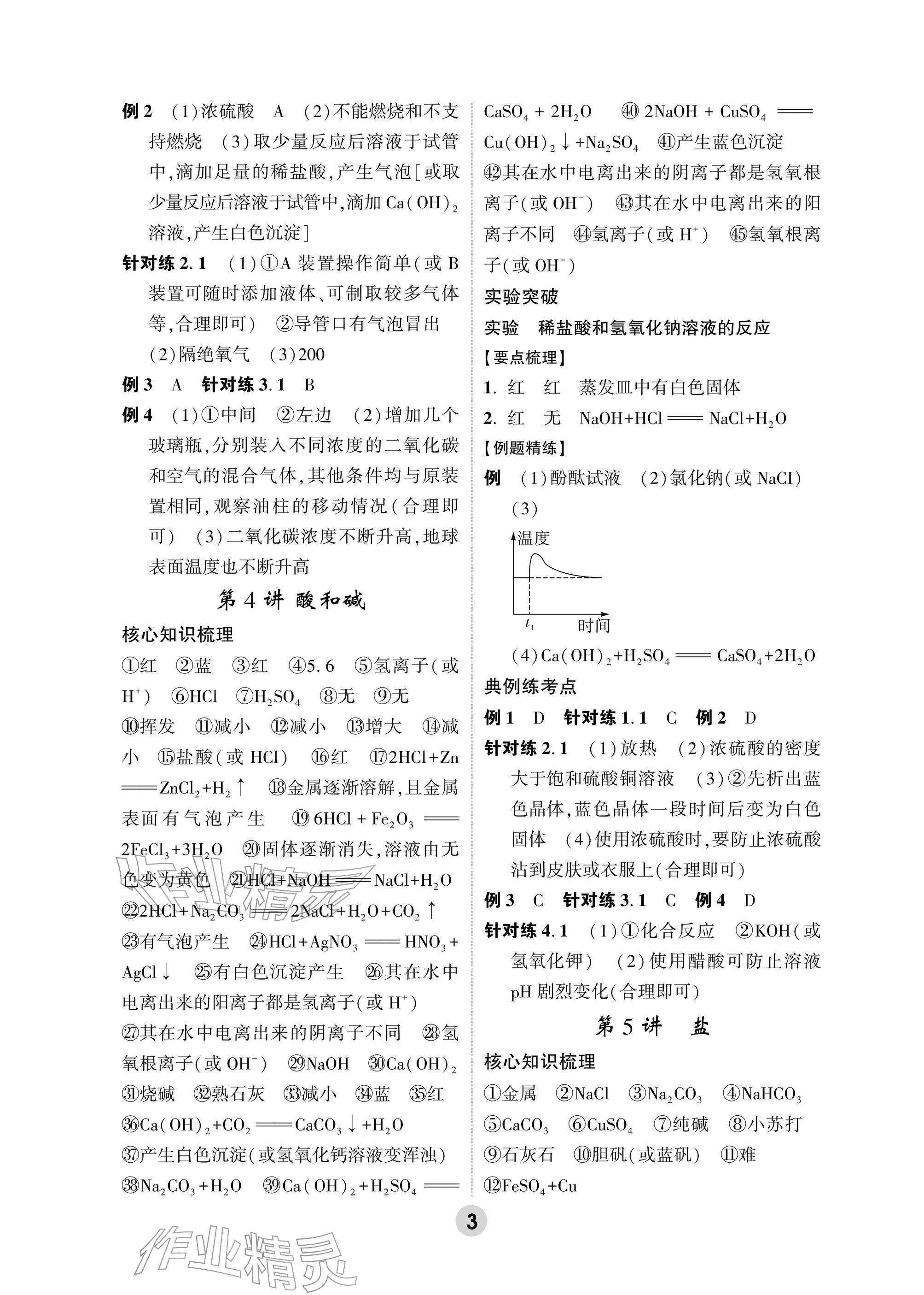 2026年万唯中考高效复习科学浙江专版&nbsp;参考答案第3页