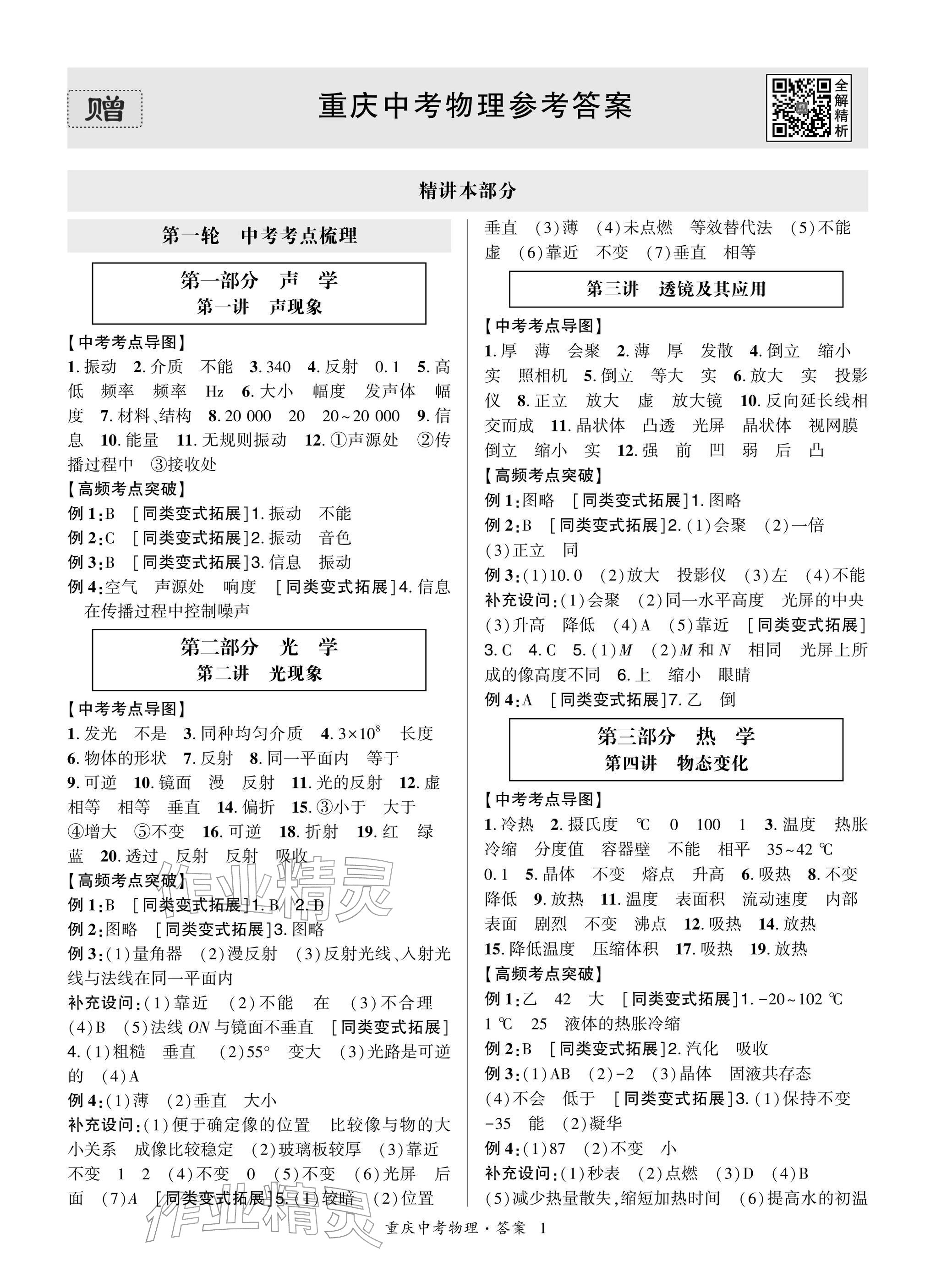 2026年高分突破中考总复习方案物理重庆专版&nbsp;参考答案第1页
