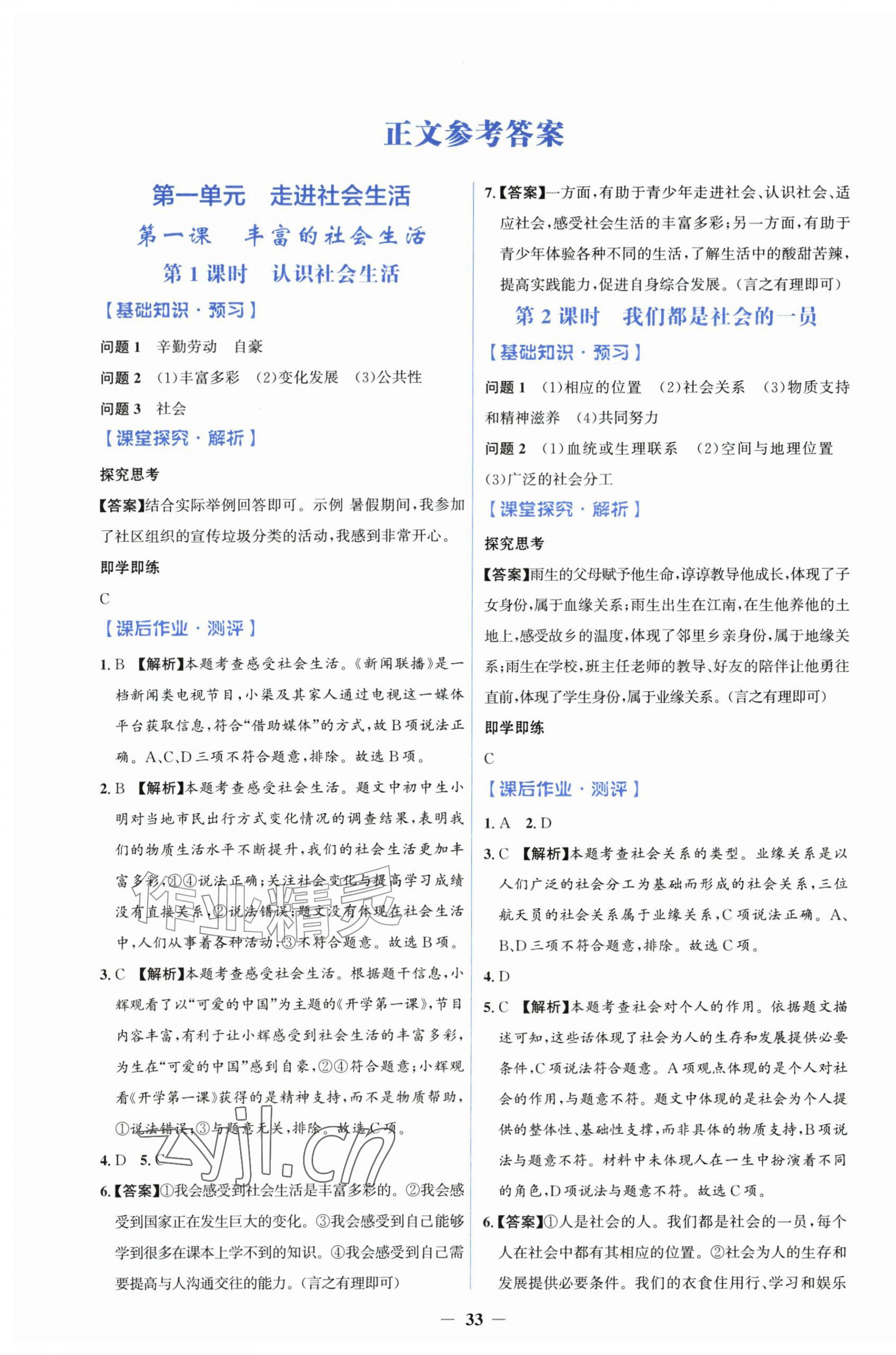 2026年同步解析与测评学考练八年级道德与法治上册人教版&nbsp;第1页