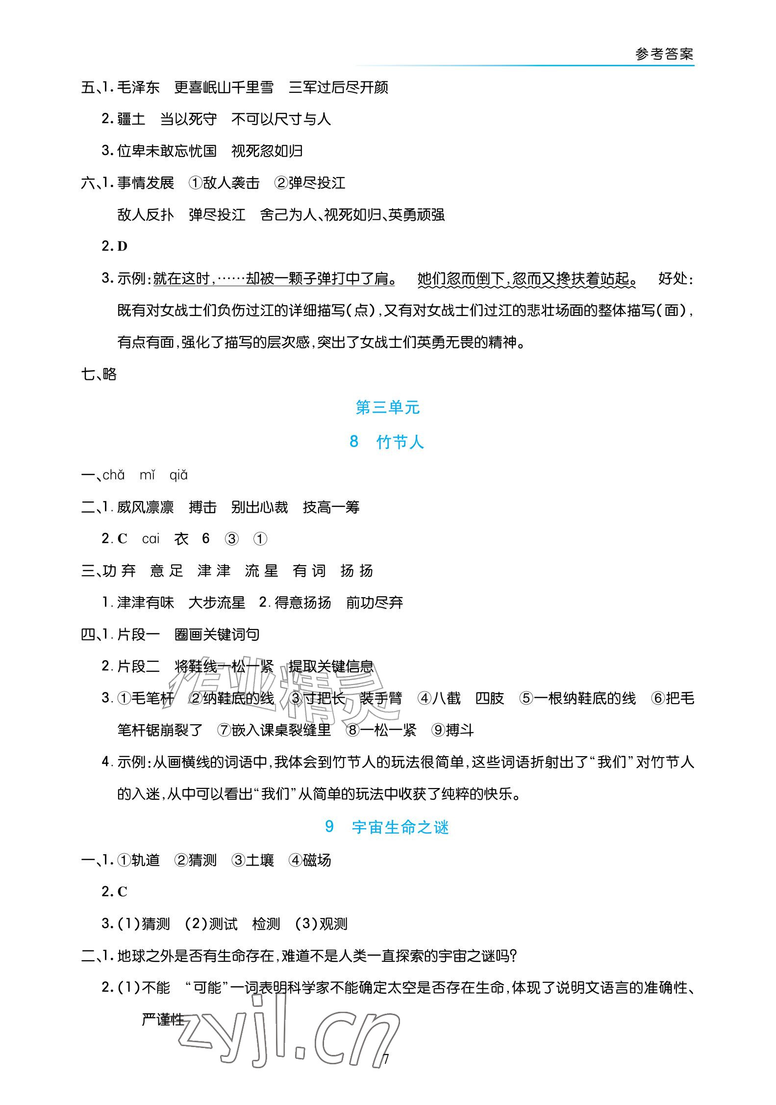 2026年语文作业六年级上册人教版宁夏专版&nbsp;参考答案第7页