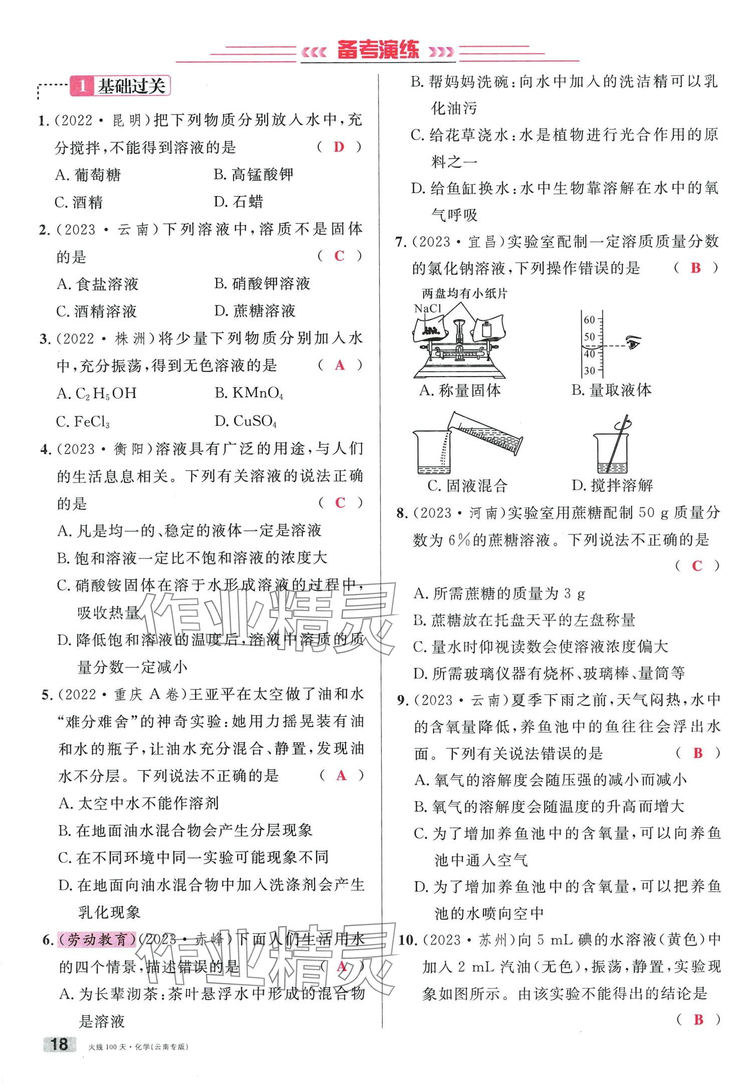 2024年火线100天化学中考云南专版&nbsp;第18页