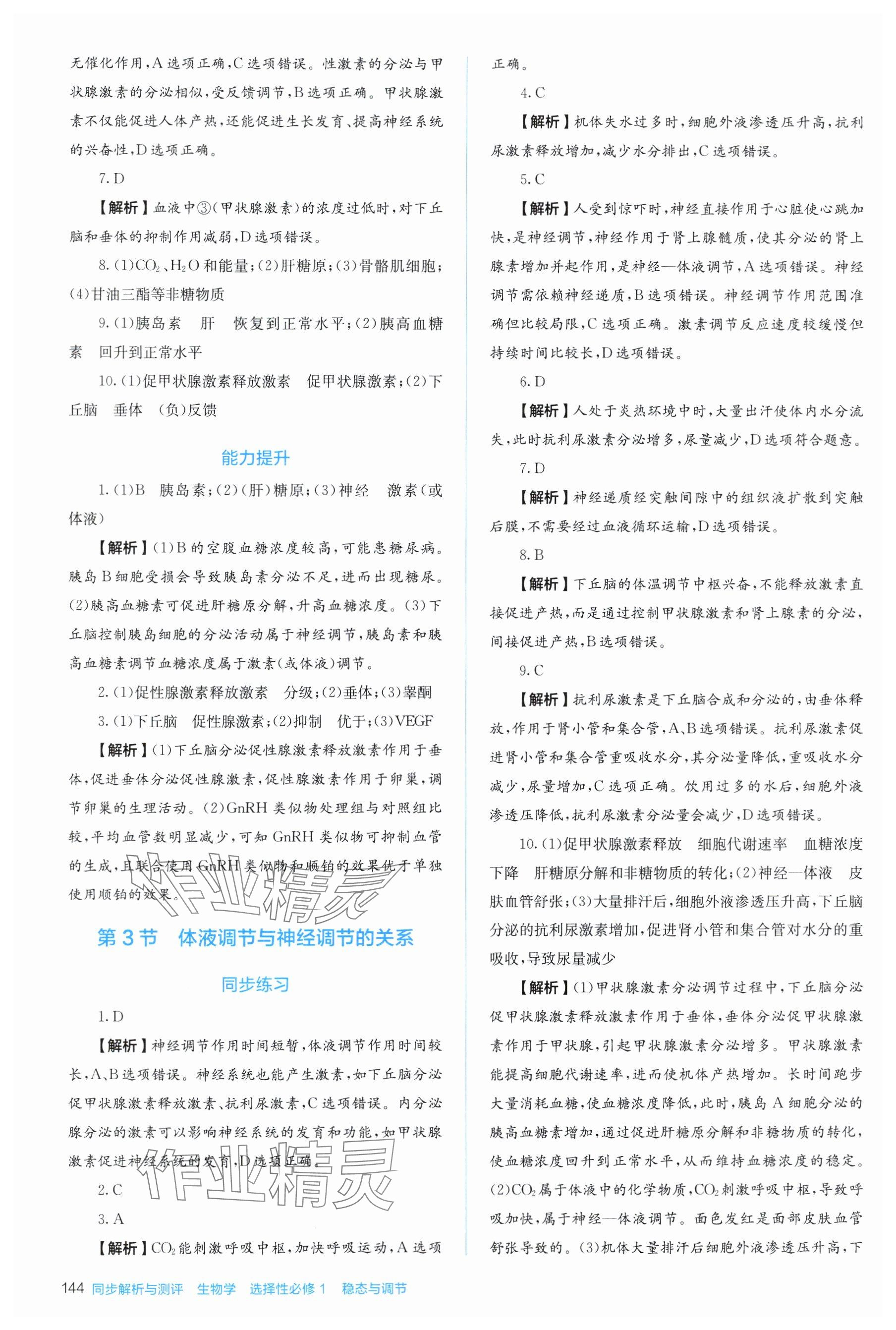 2025年人教金学典同步练习册同步解析与测评高中生物选择性必修第一册人教版&nbsp;参考答案第8页