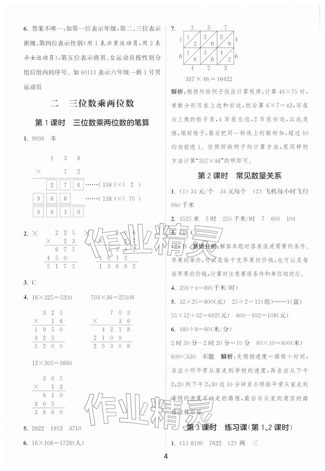 2026年通成学典课时作业本四年级数学下册苏教版苏州专版&nbsp;参考答案第4页
