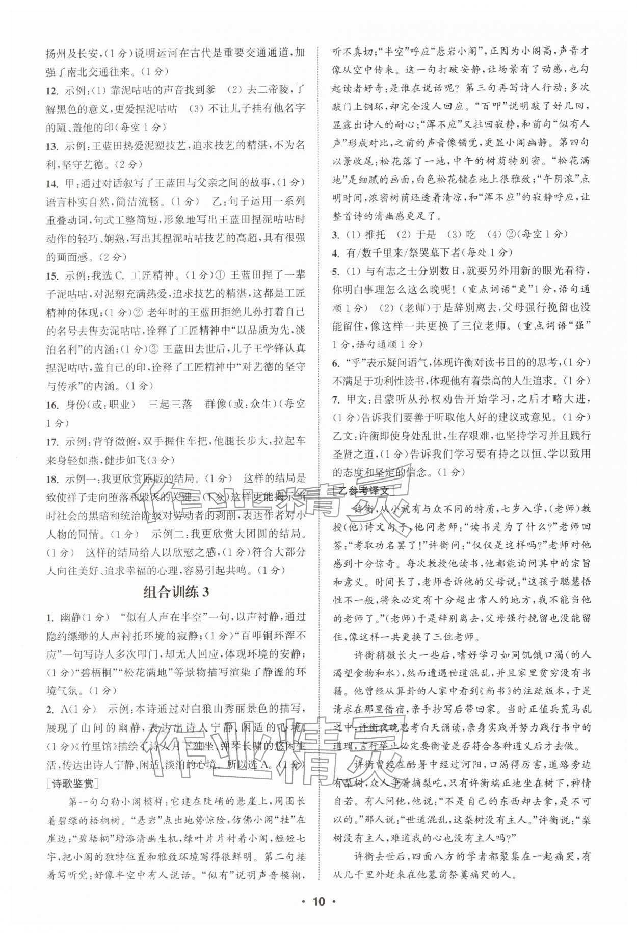 2026年通城学典初中语文阅读训练组合训练七年级下册南通专版&nbsp;第10页