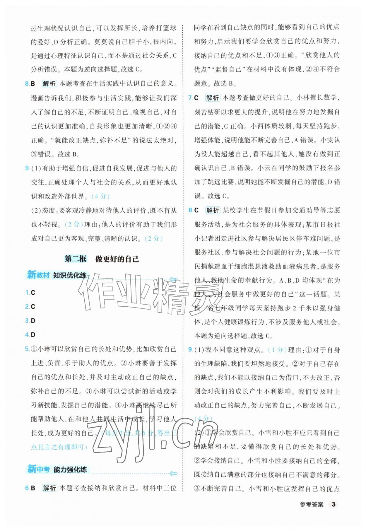 2026年提优练山东友谊出版社七年级道德与法治上册人教版&nbsp;第3页