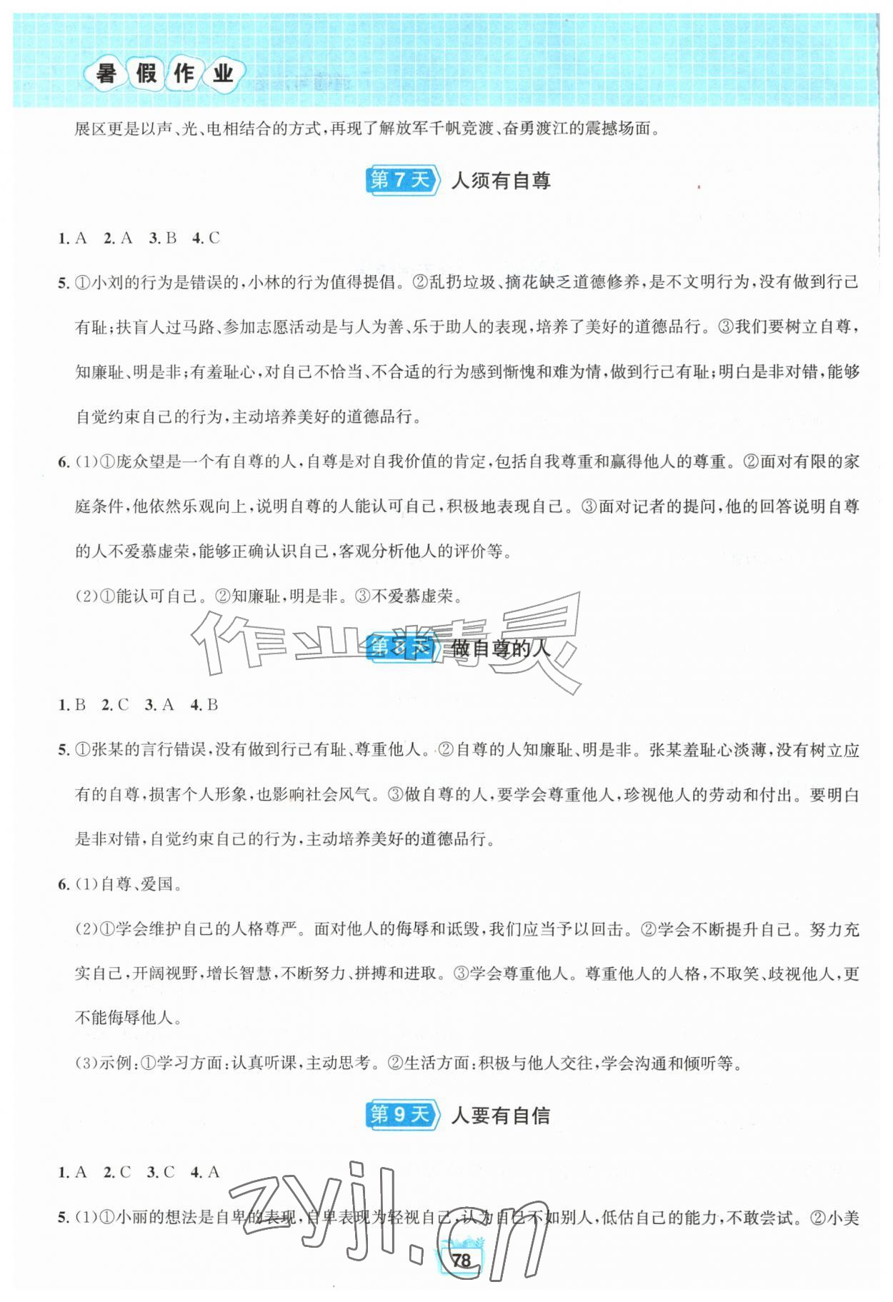 2026年暑假作业黄山书社七年级道德与法治人教版&nbsp;第4页