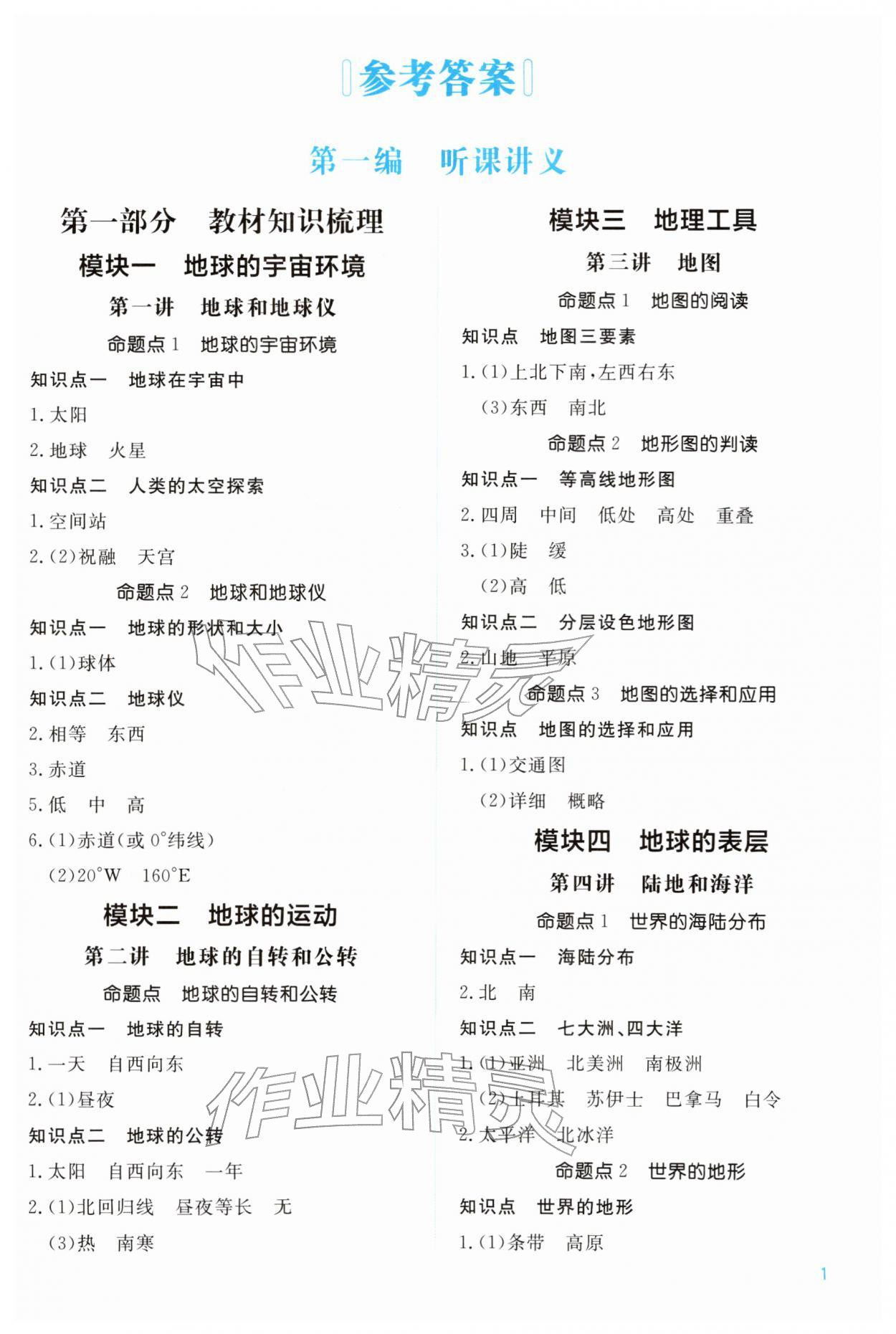 2026年中考新领程武汉出版社地理&nbsp;第1页