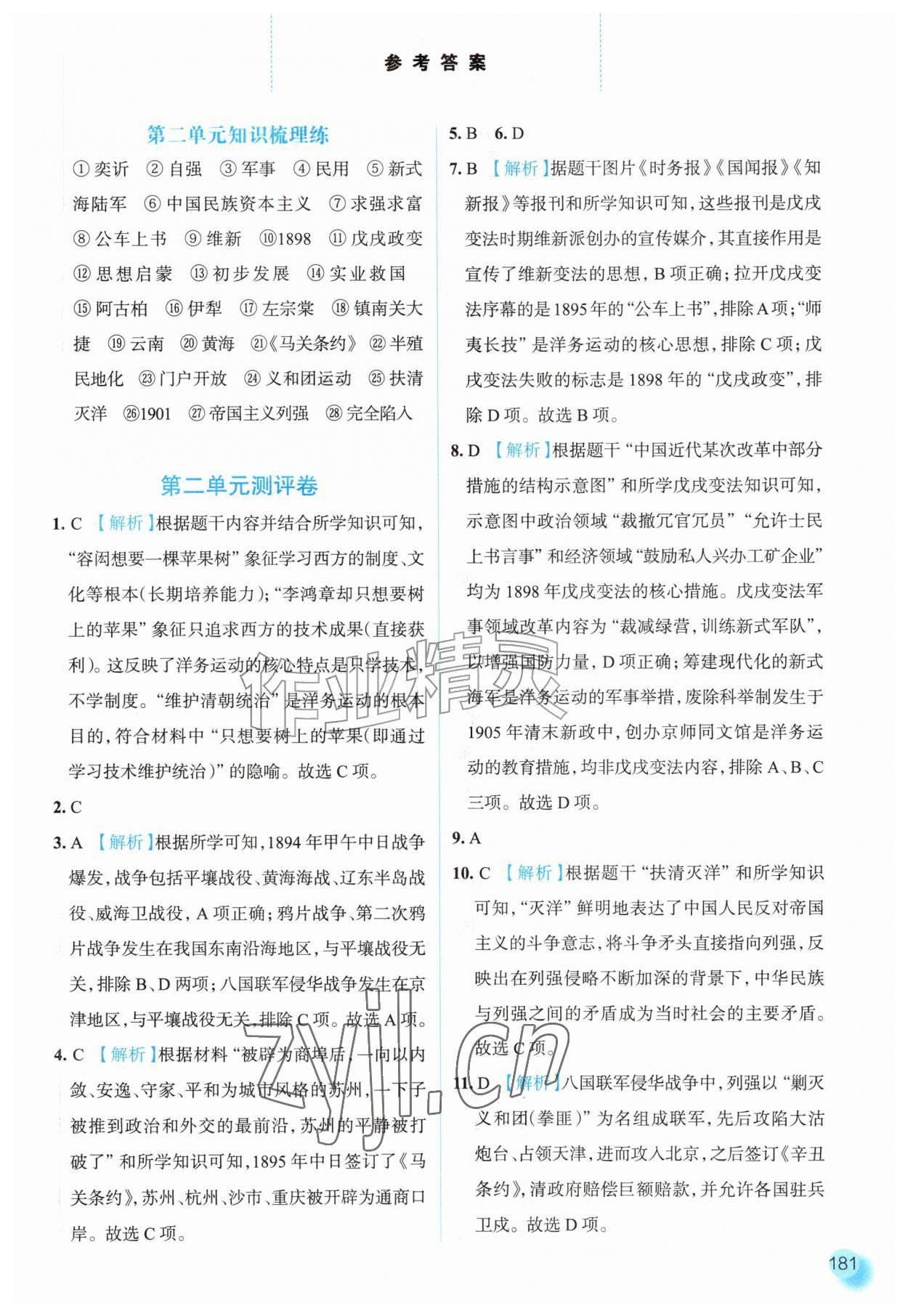 2026年同步训练河北人民出版社八年级历史上册人教版&nbsp;参考答案第12页