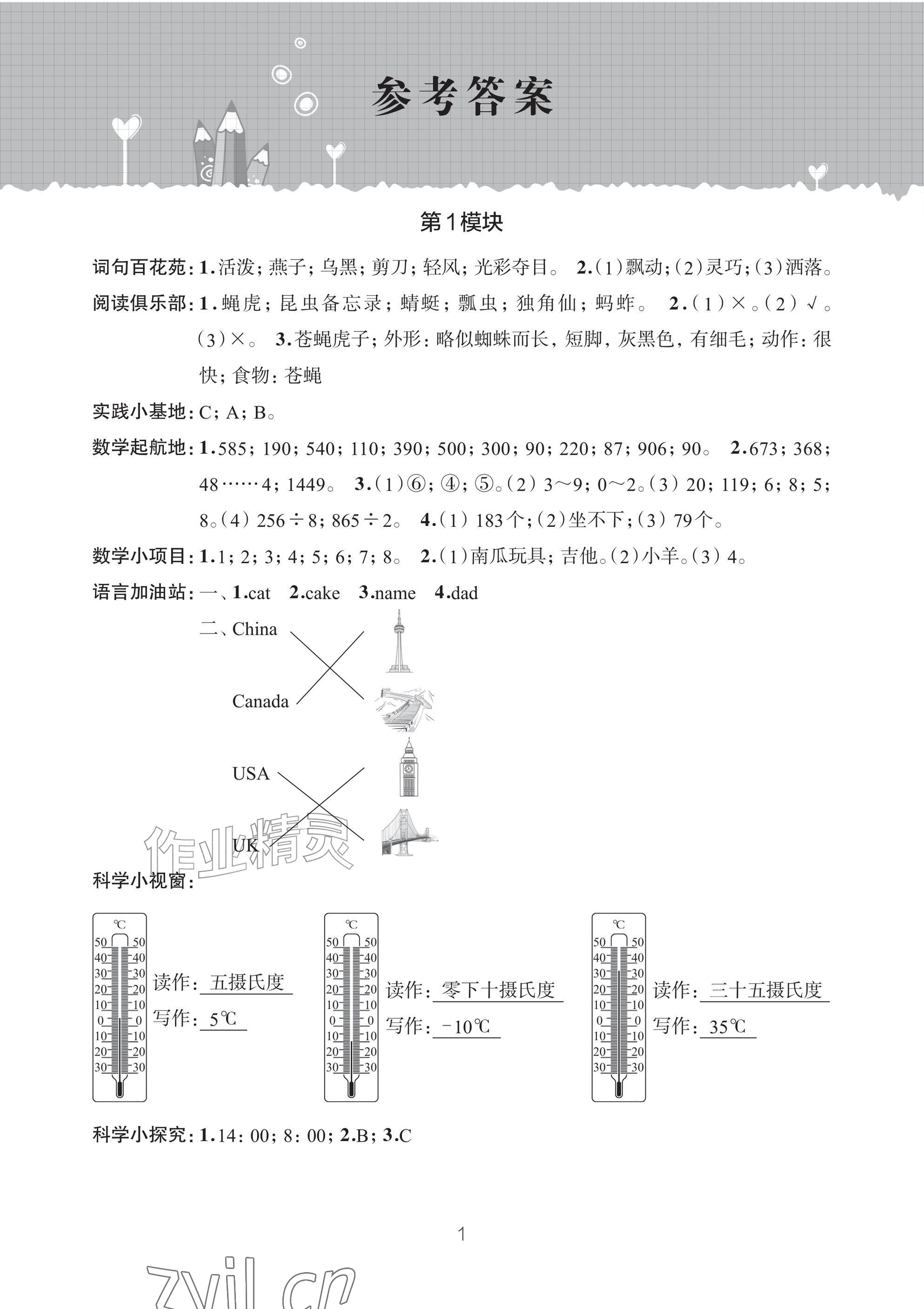 2026年暑假学习乐园浙江科学技术出版社三年级合订本&nbsp;参考答案第1页