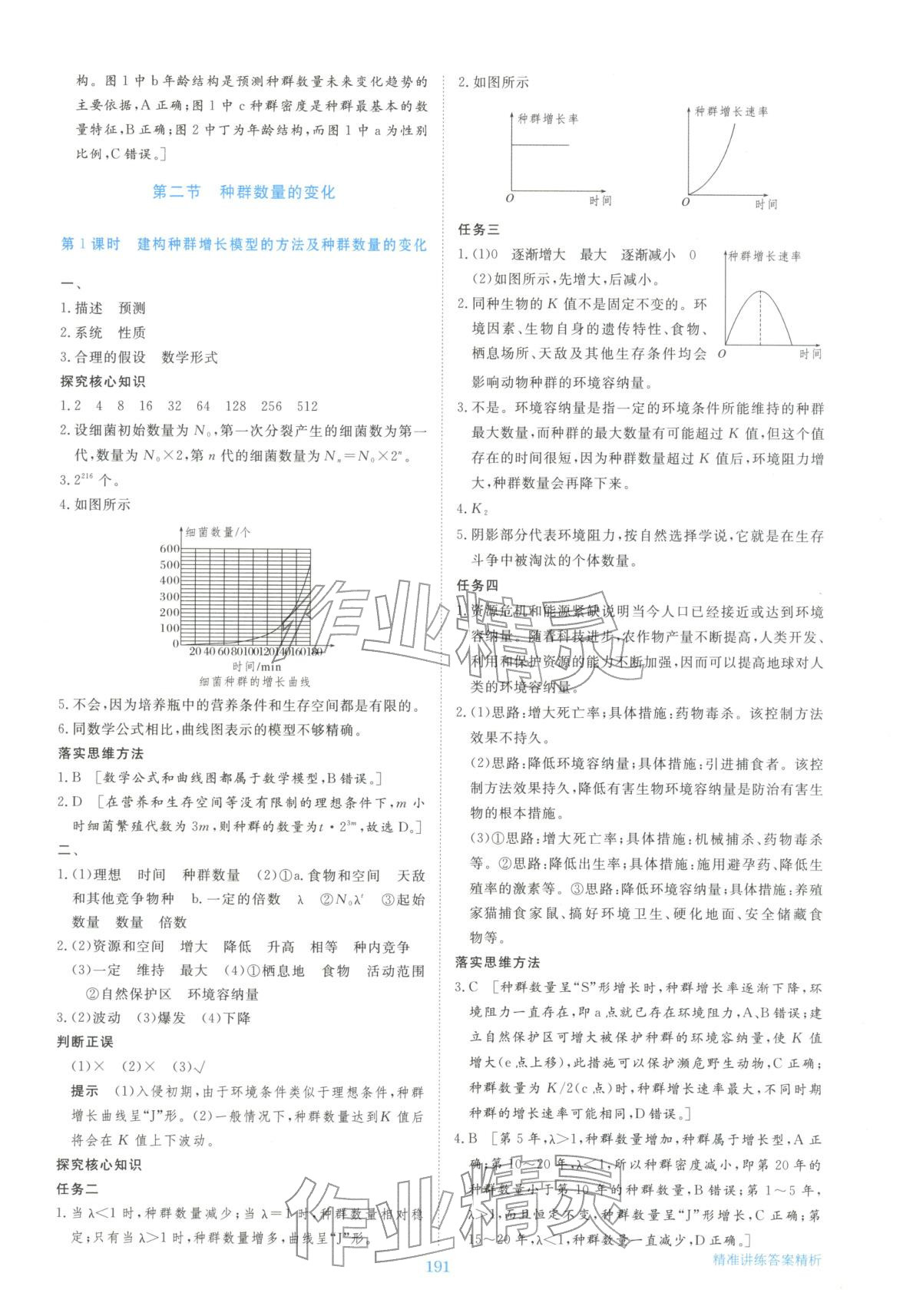2025年步步高精准讲练生物选择性必修第二册&nbsp;参考答案第2页