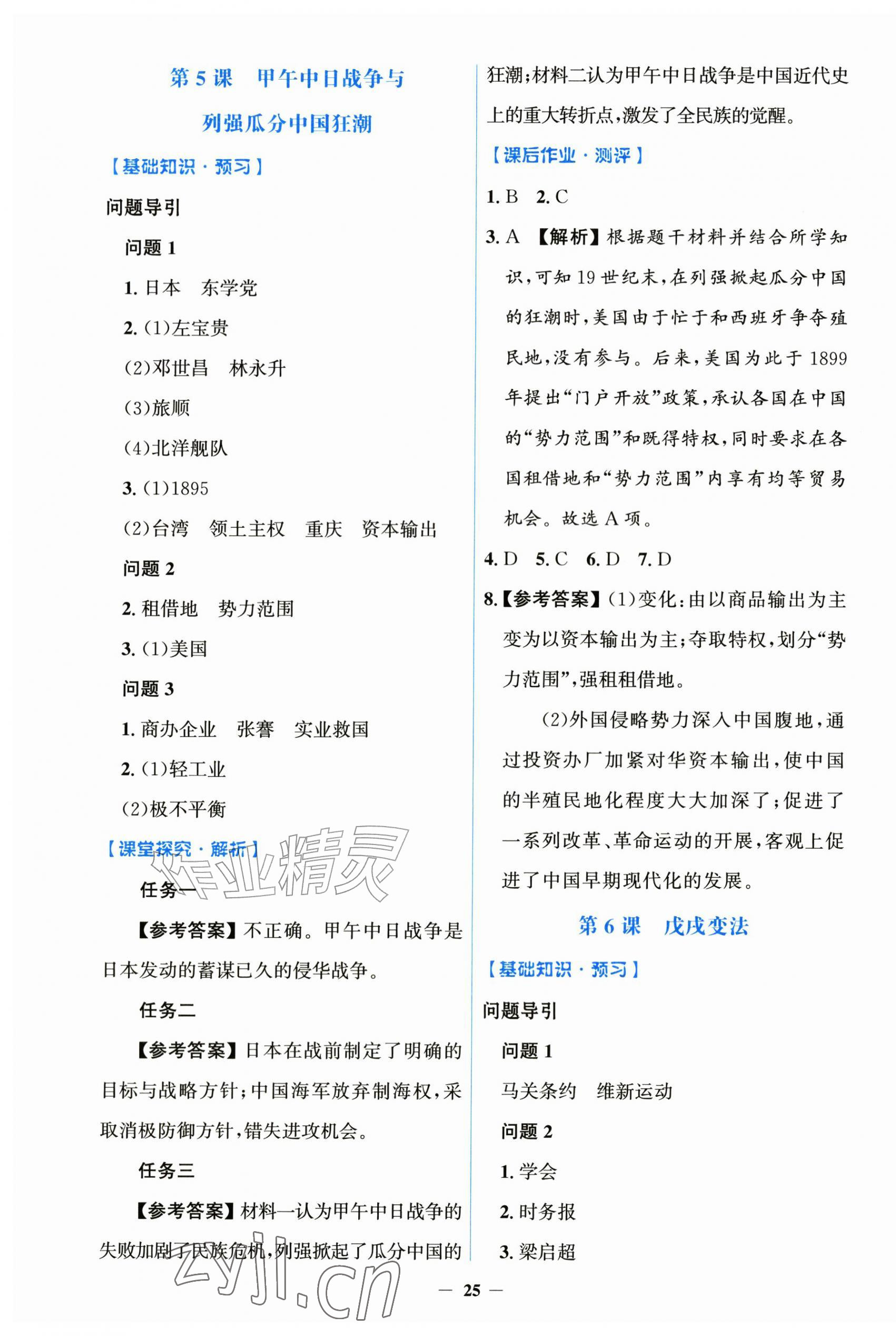 2026年同步解析与测评学考练黑龙江少年儿童出版社八年级历史上册人教版&nbsp;第5页