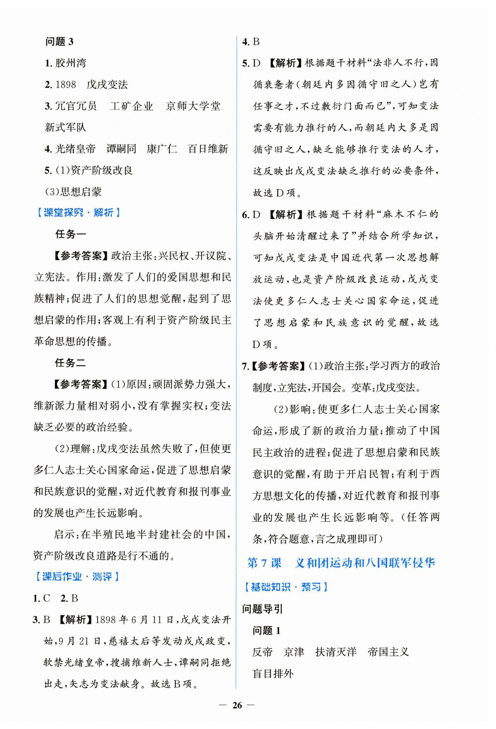 2026年同步解析与测评学考练黑龙江少年儿童出版社八年级历史上册人教版&nbsp;第6页