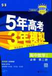 2024年5年高考3年模擬高中數(shù)學必修第二冊人教A版