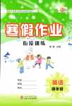 2024年培優(yōu)小狀元寒假作業(yè)四年級英語