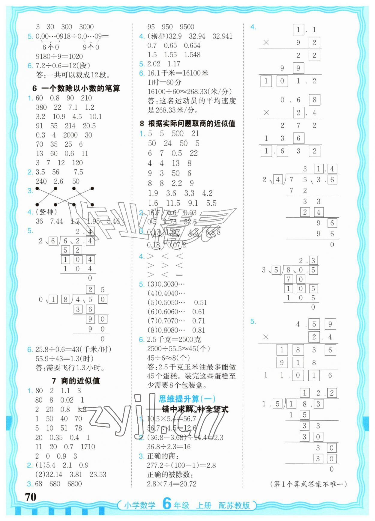 2026年少而精活页计算六年级数学上册苏教版&nbsp;参考答案第2页