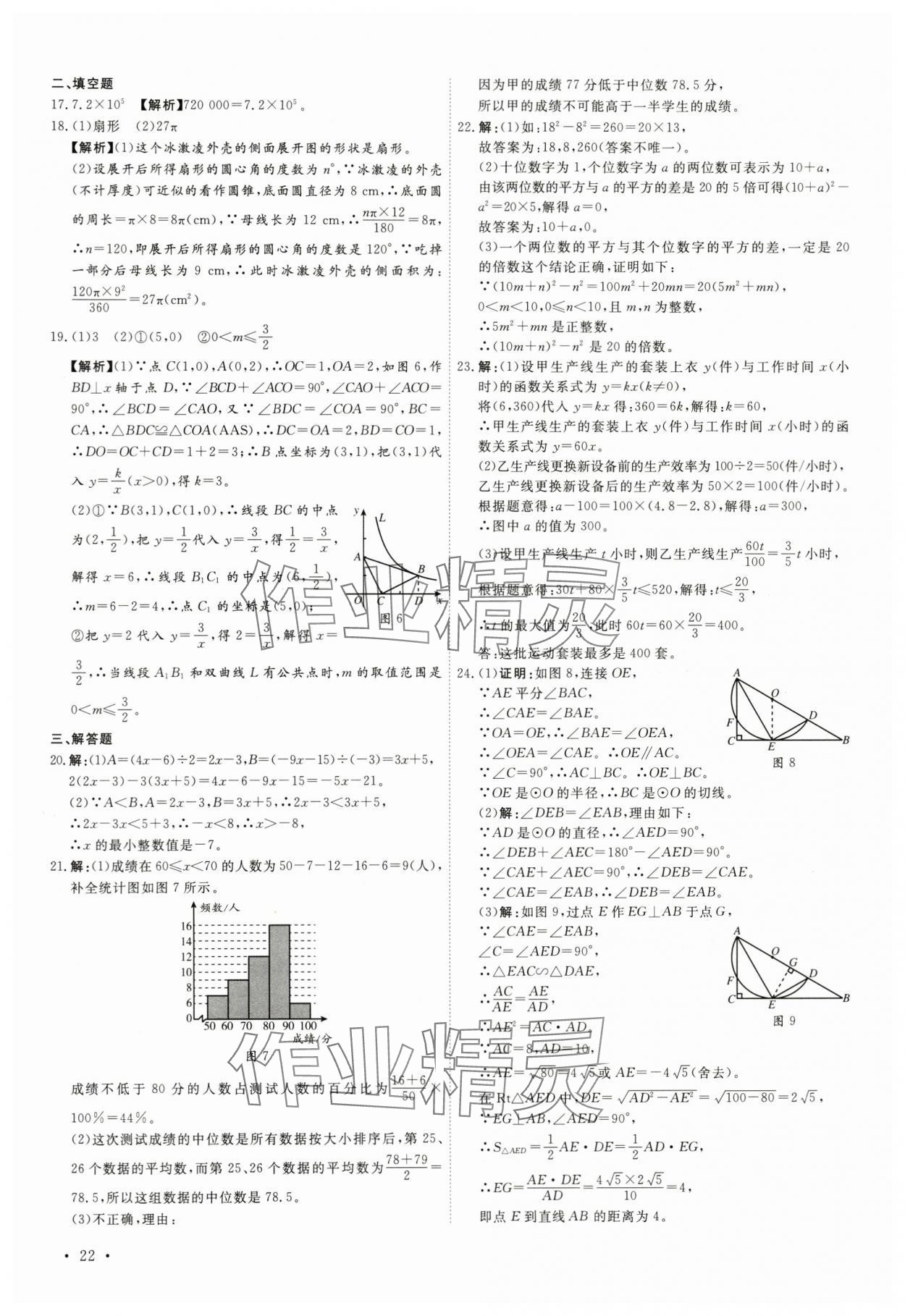 2024年38套中考必备卷数学河北专版&nbsp;参考答案第22页
