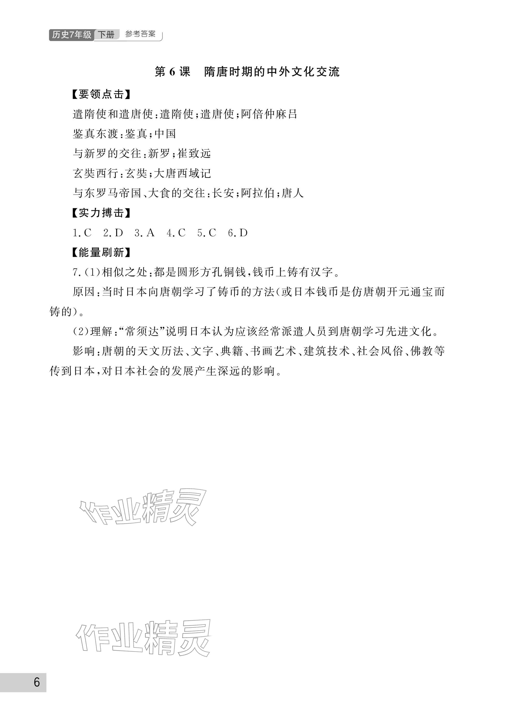 2026年课堂作业武汉出版社七年级历史下册人教版&nbsp;参考答案第6页