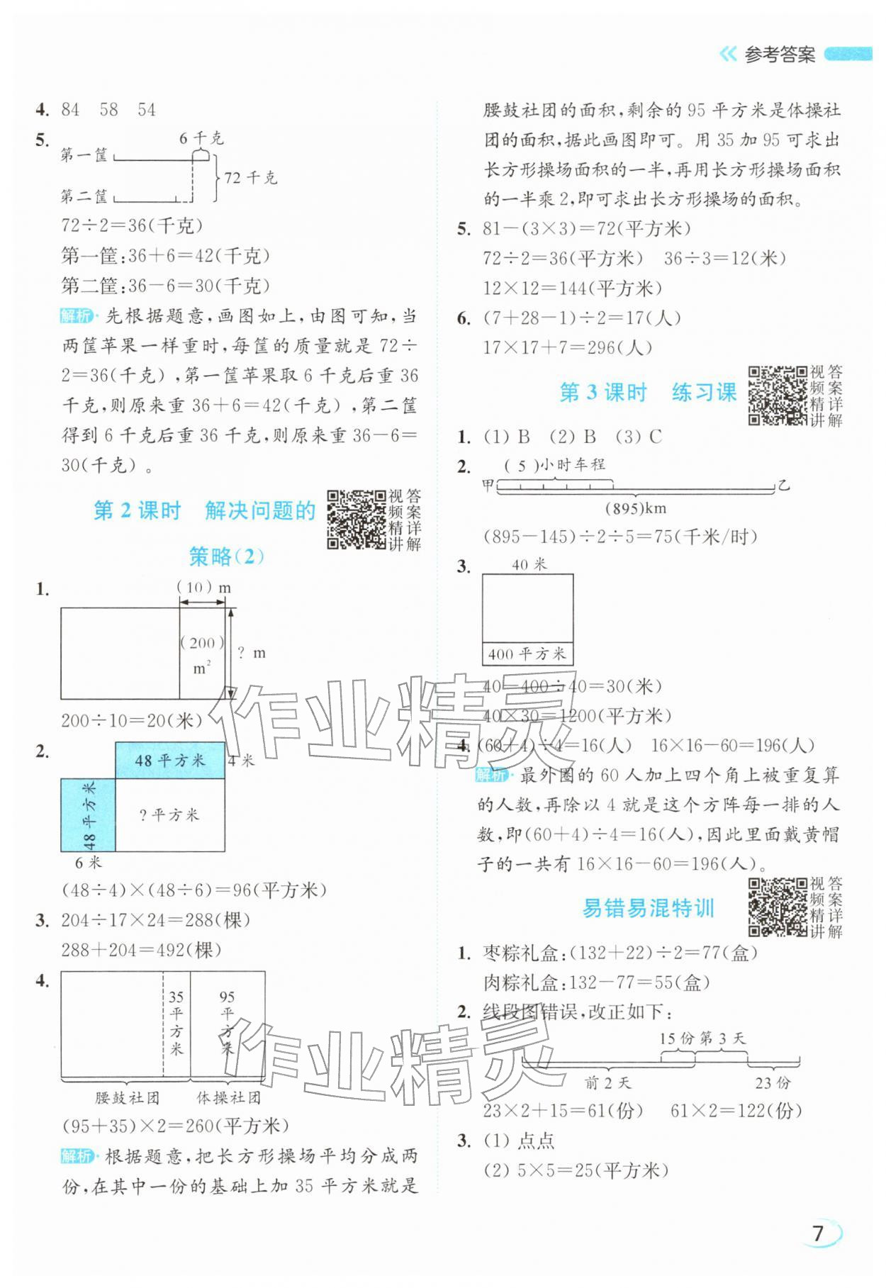 2026年亮点给力新情境素养练四年级数学下册苏教版&nbsp;参考答案第7页